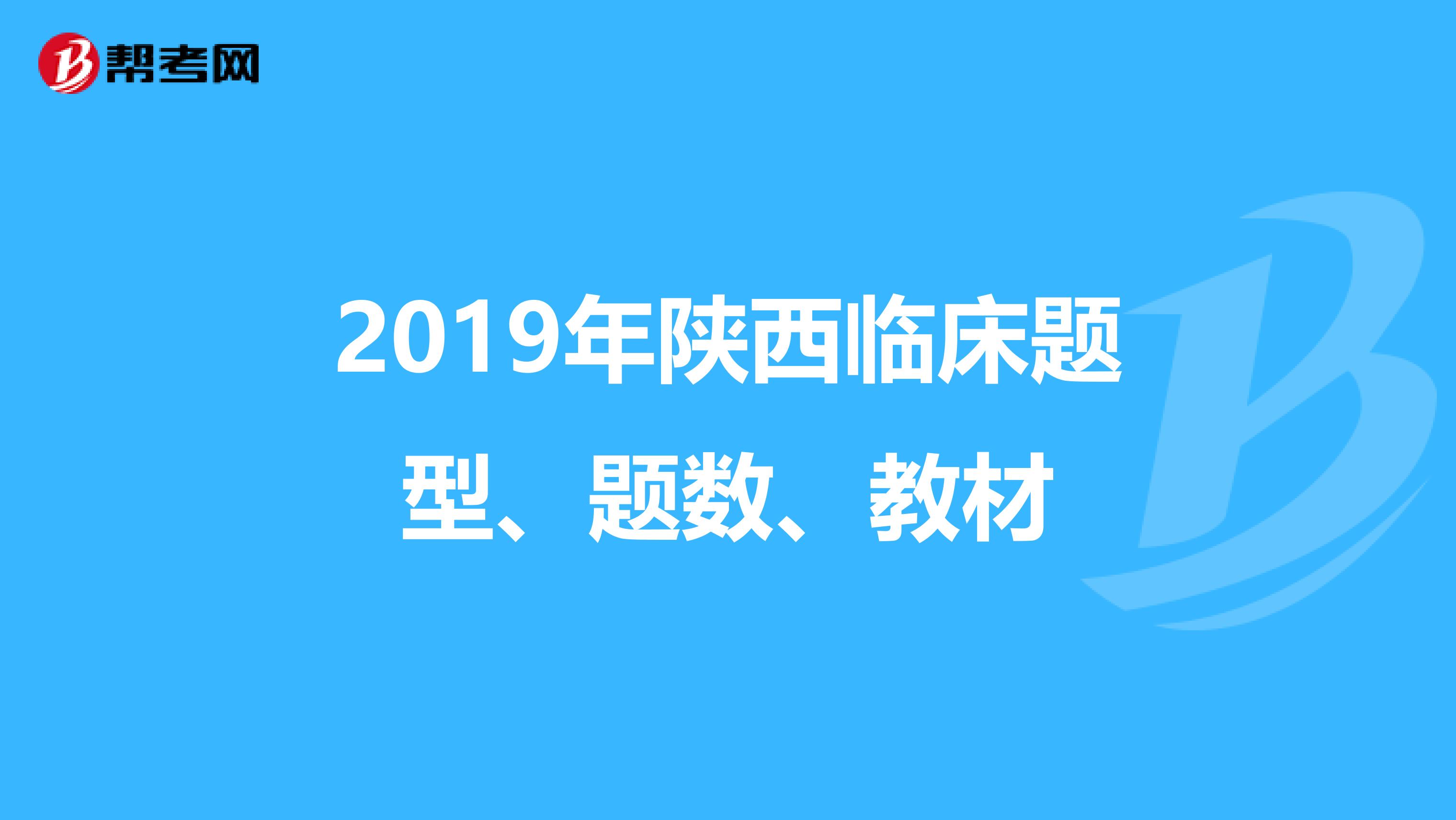 2019年陕西临床题型、题数、教材