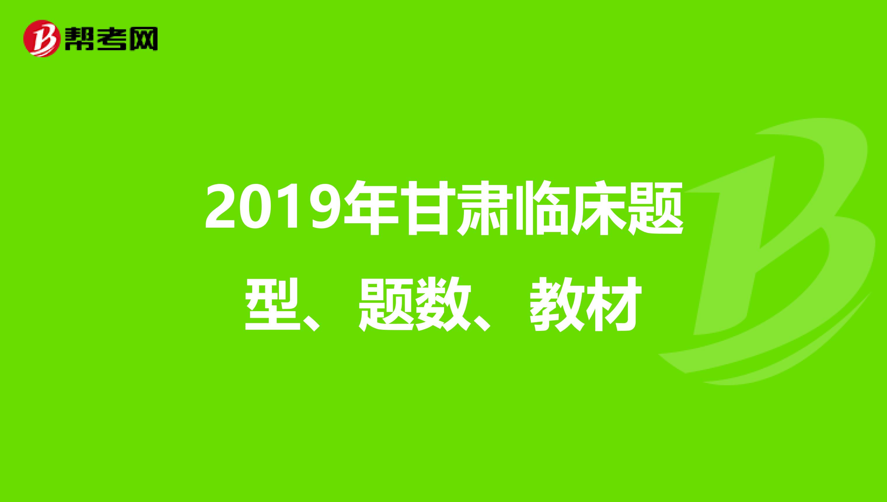 2019年甘肃临床题型、题数、教材