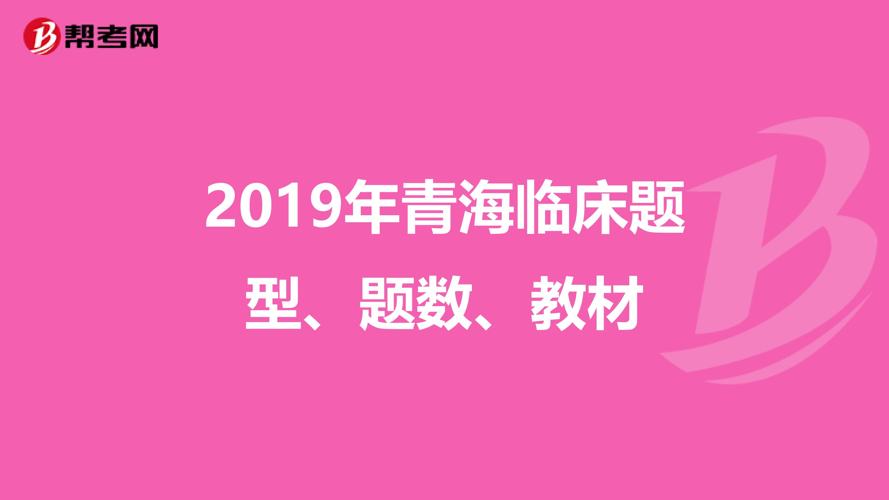 2019年青海临床题型、题数、教材