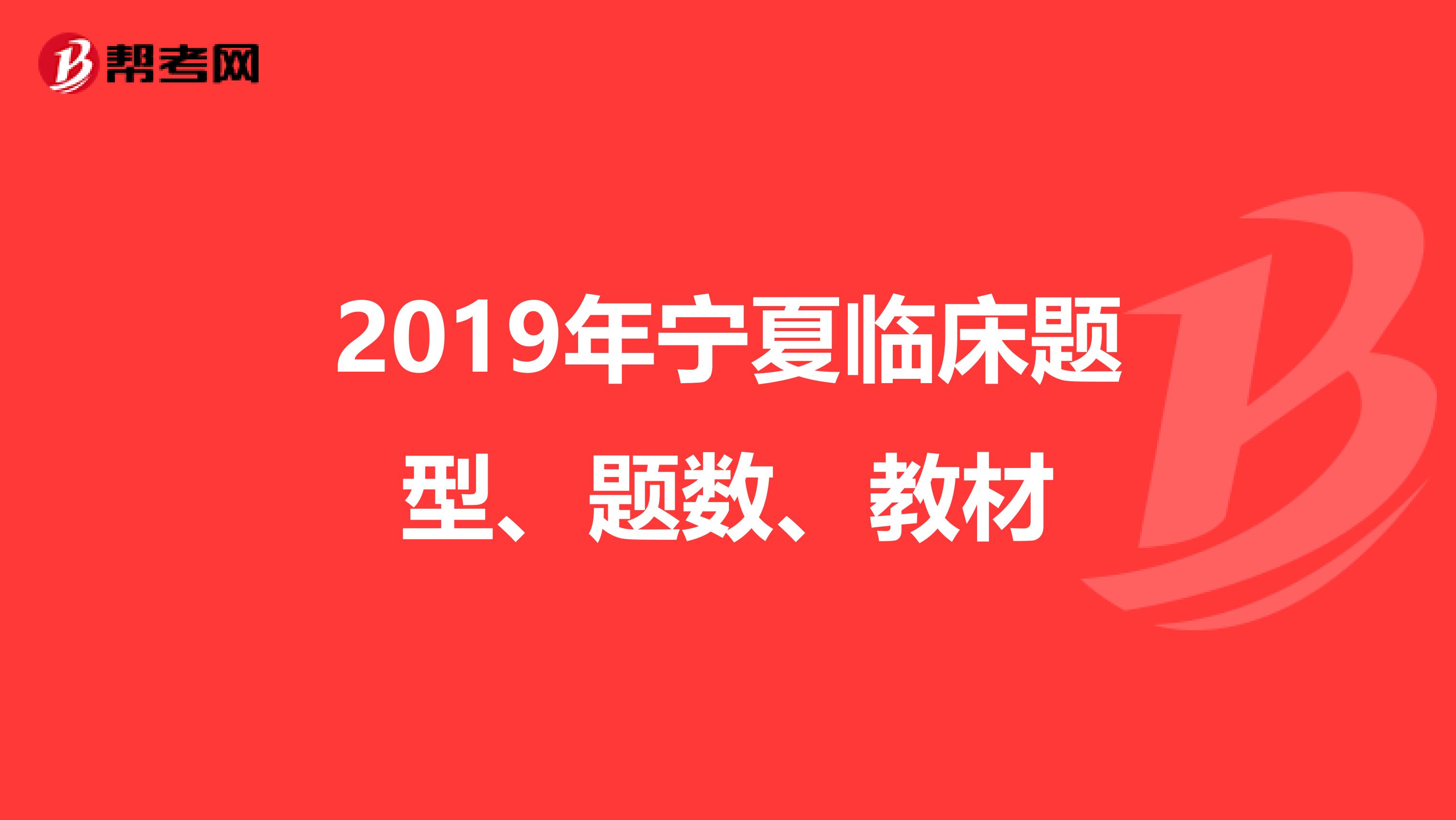 2019年宁夏临床题型、题数、教材