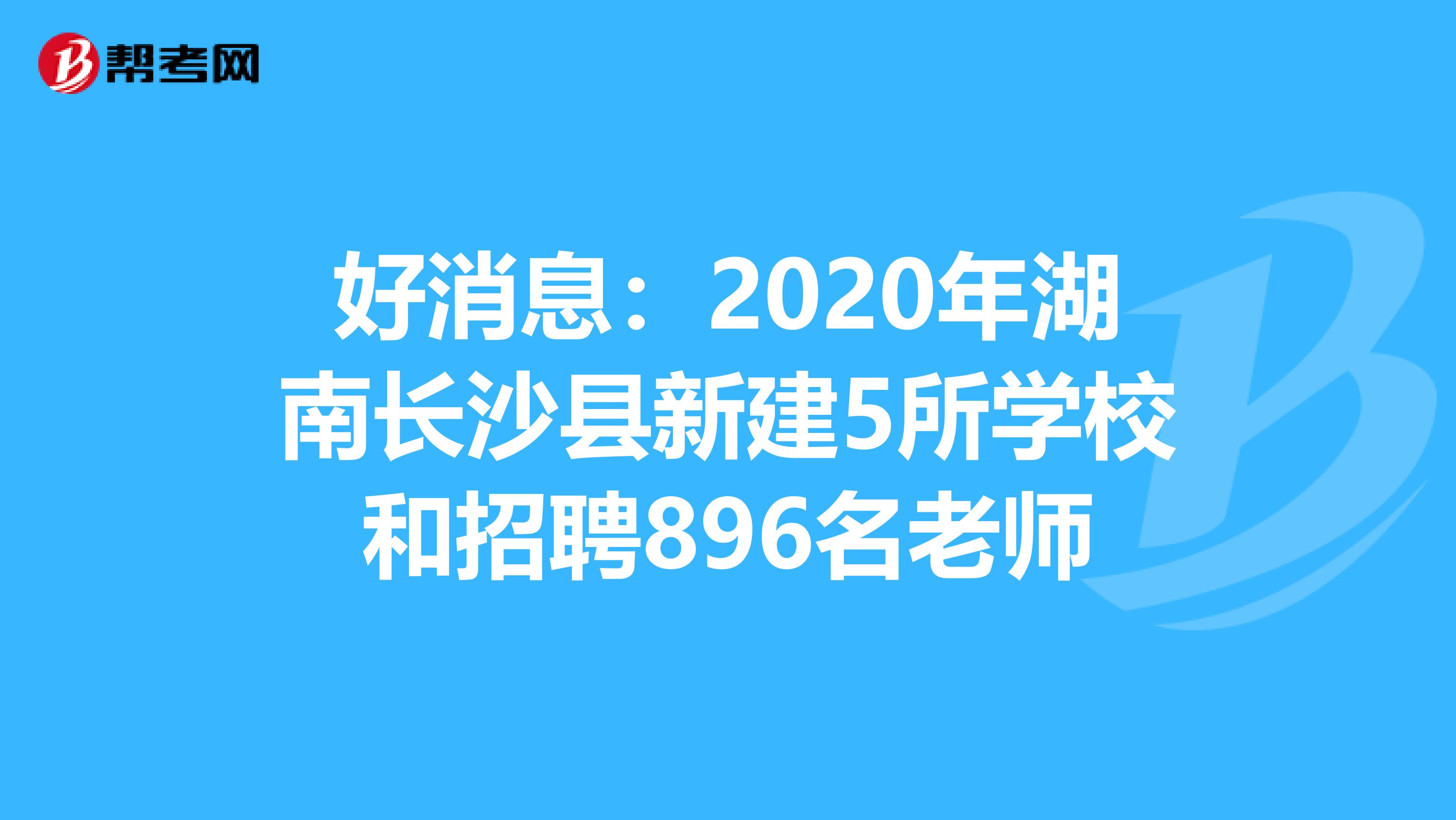 好消息：2020年湖南长沙县新建5所学校和招聘896名老师