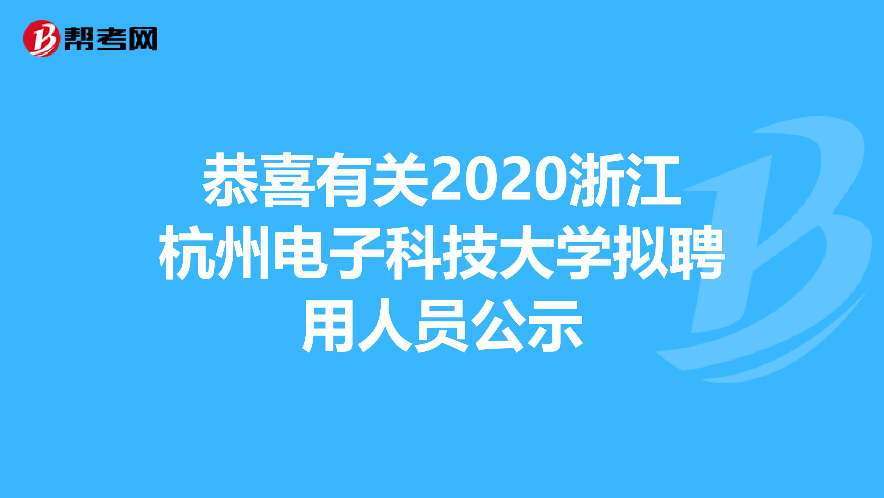 恭喜有关2020浙江杭州电子科技大学拟聘用人员公示