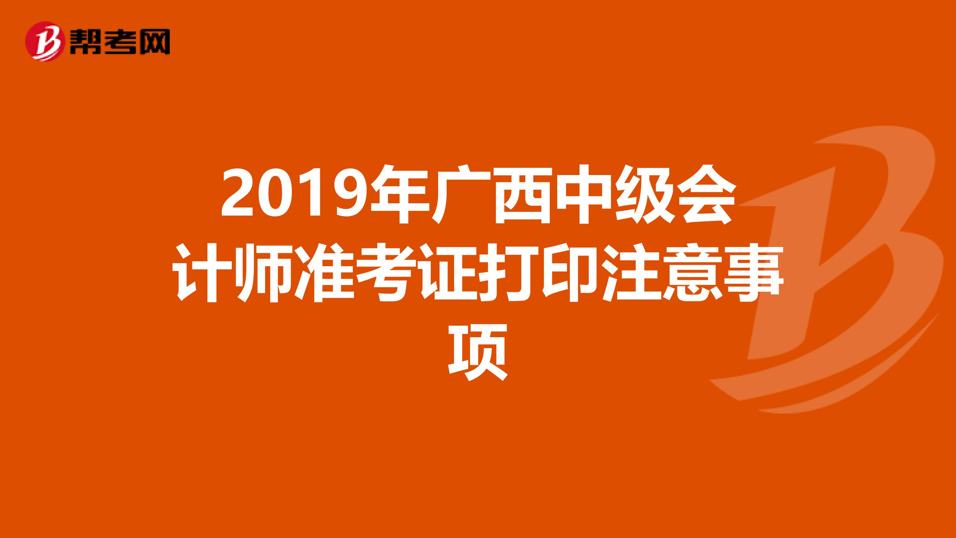 2019年广西中级会计师准考证打印注意事项