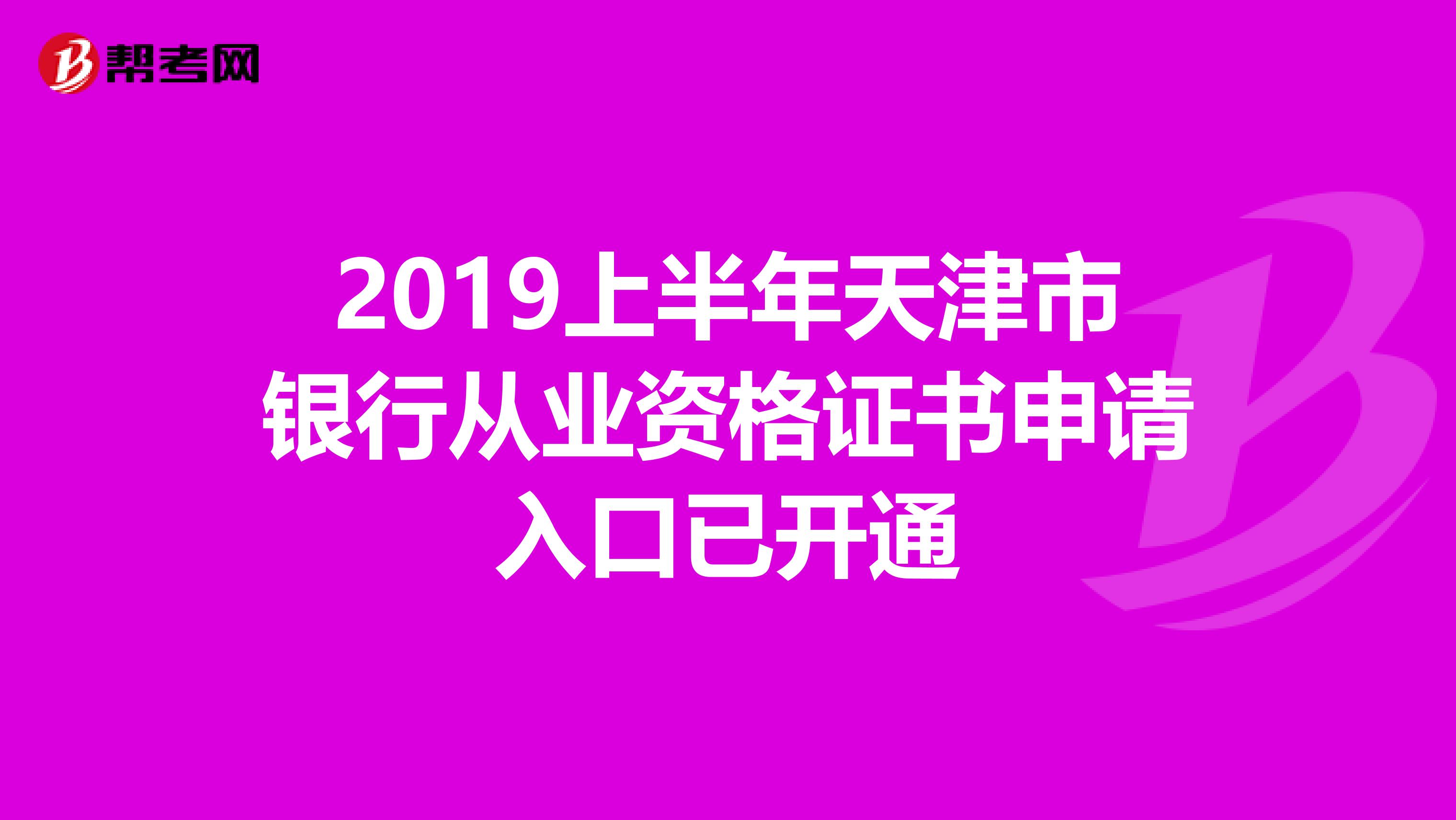 2019上半年天津市银行从业资格证书申请入口已开通