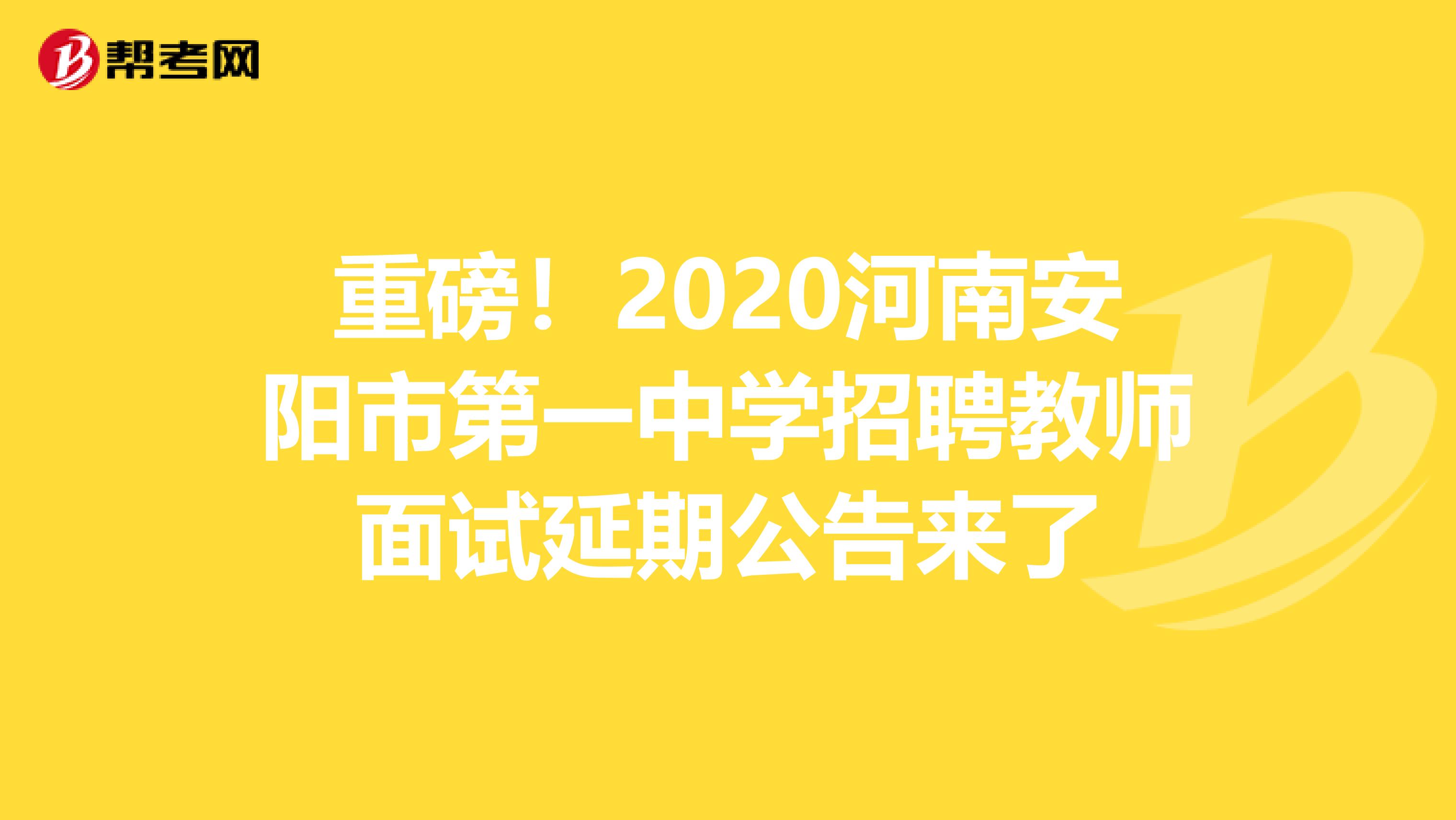 重磅！2020河南安阳市第一中学招聘教师面试延期公告来了