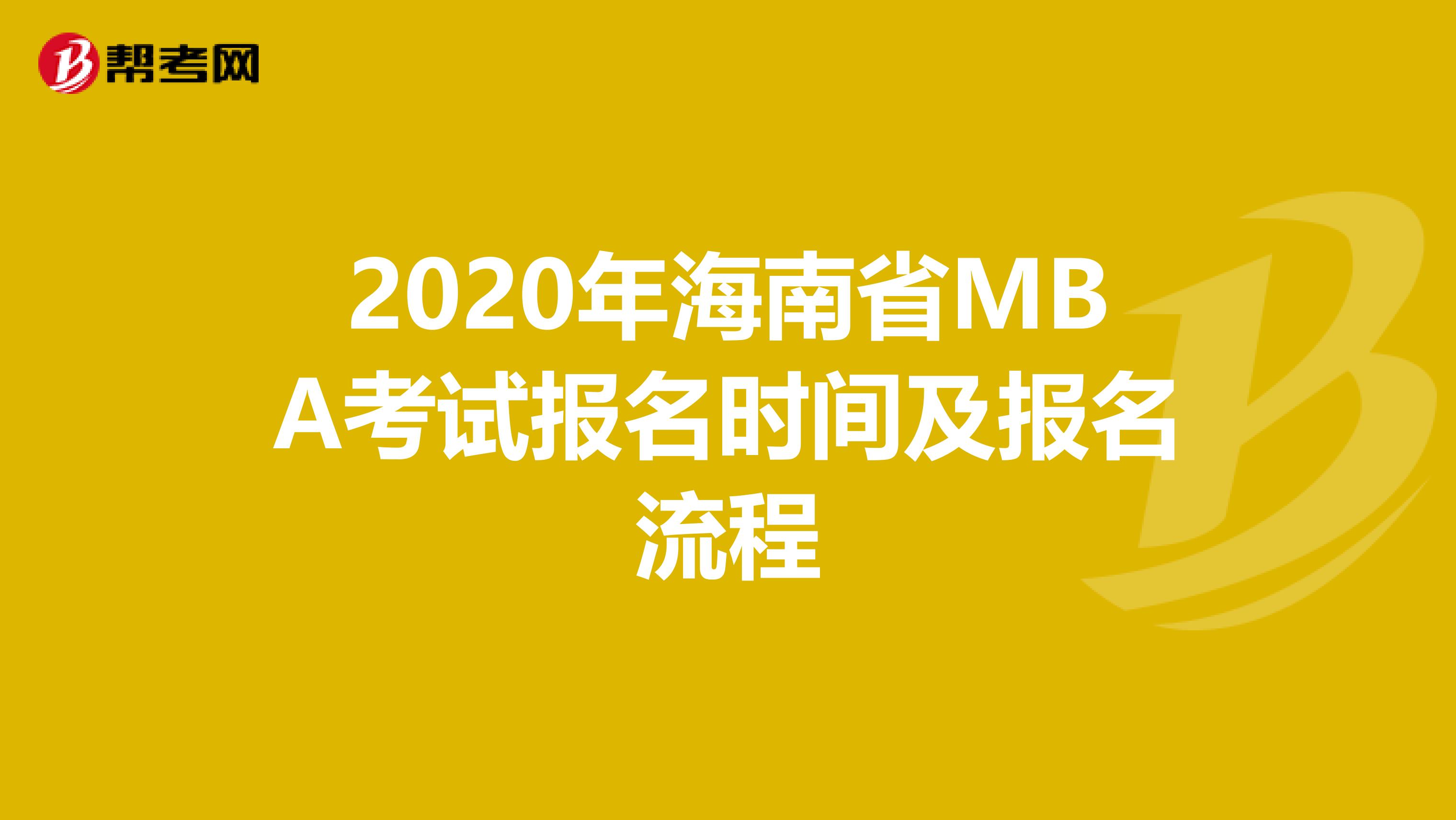 2020年海南省MBA考试报名时间及报名流程