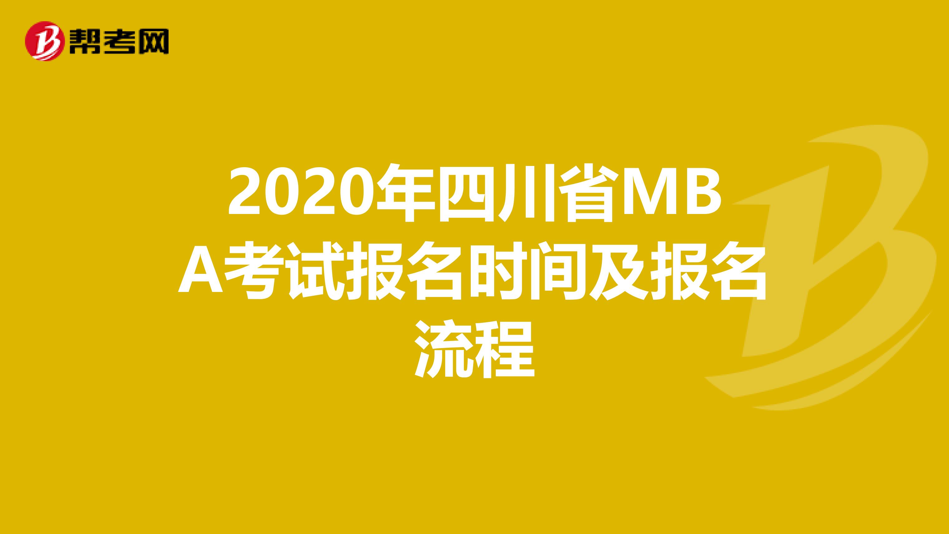 2020年四川省MBA考試報(bào)名時(shí)間及報(bào)名流程