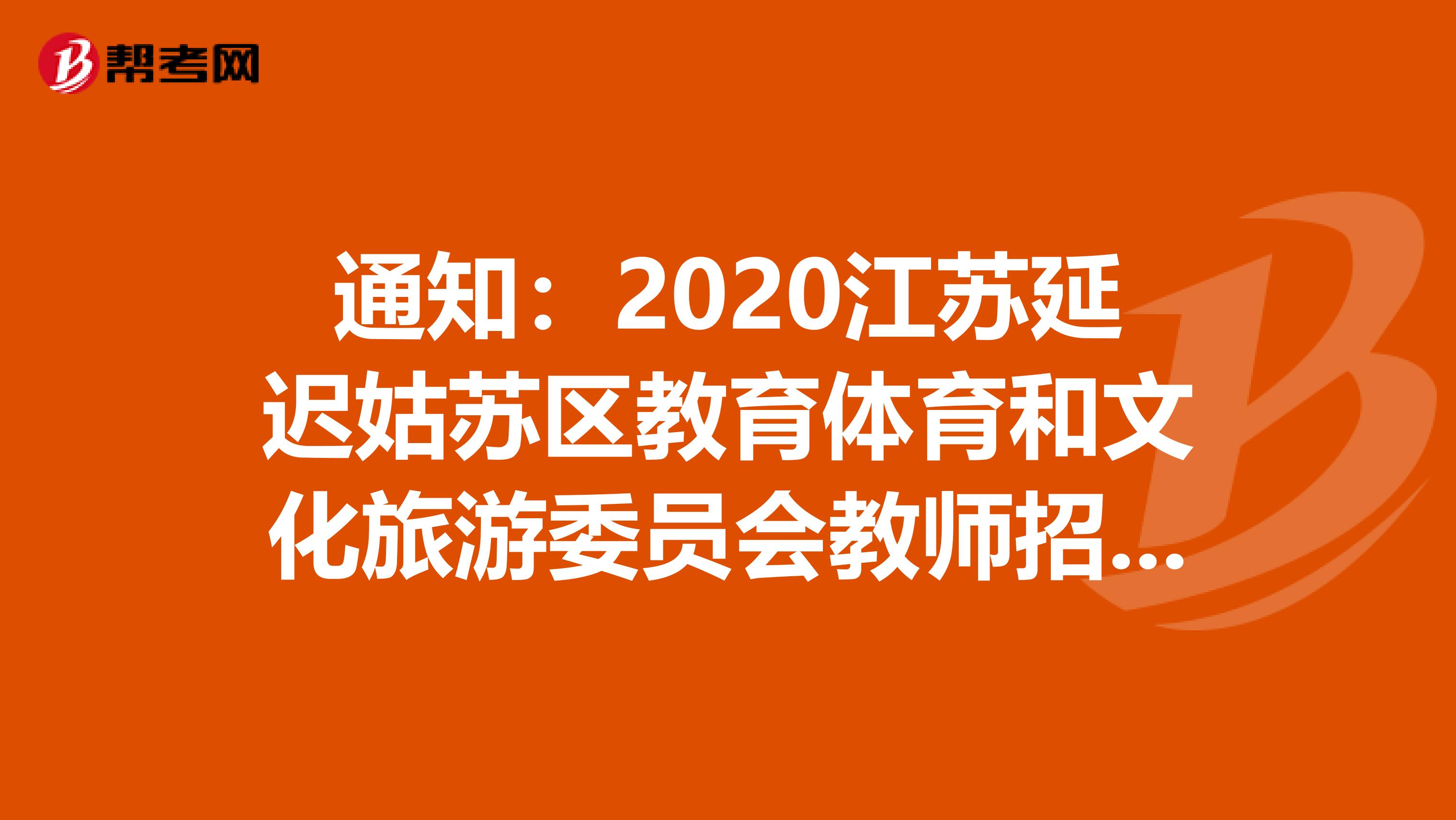 通知：2020江苏延迟姑苏区教育体育和文化旅游委员会教师招聘面试公告