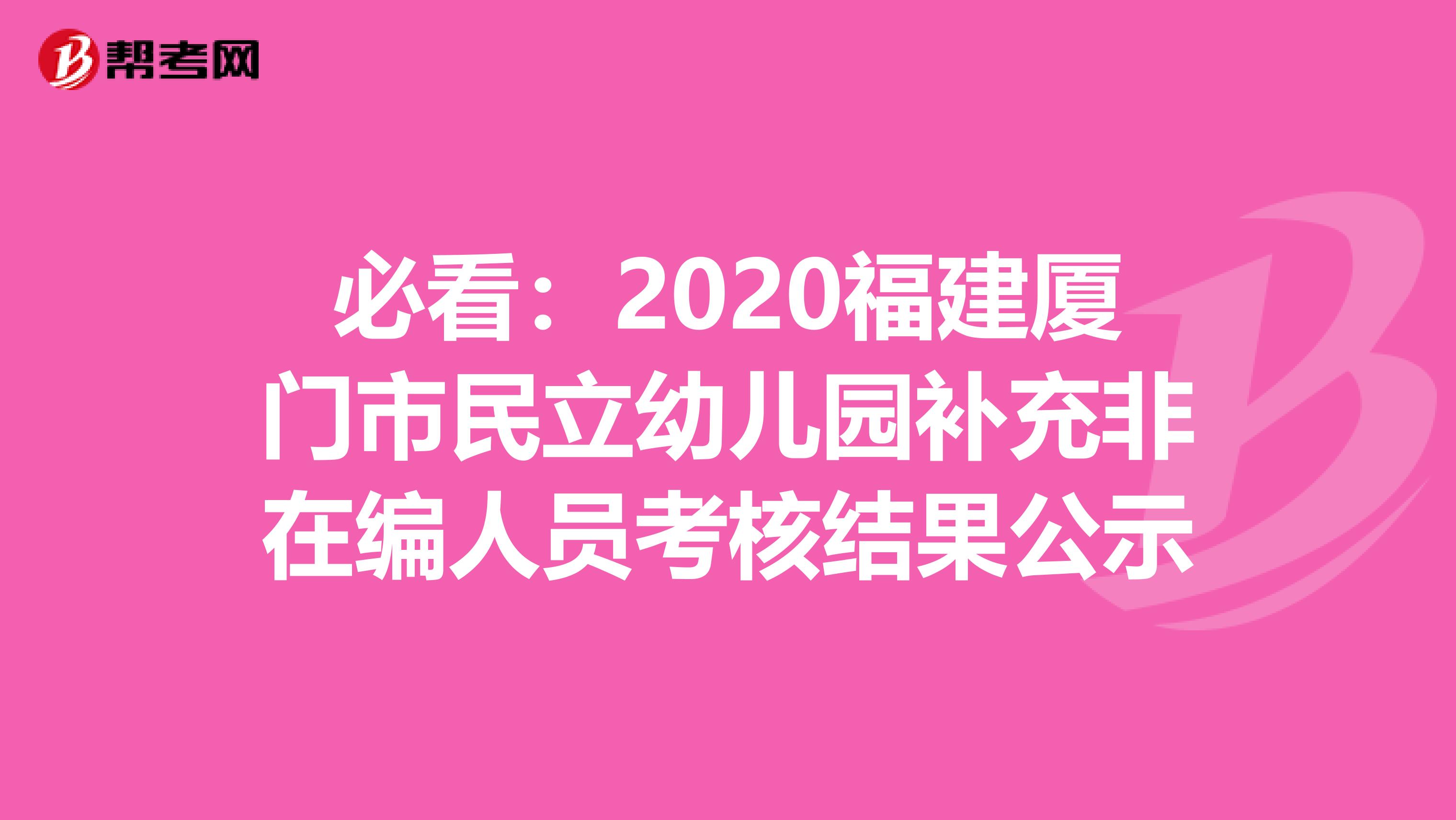 必看：2020福建厦门市民立幼儿园补充非在编人员考核结果公示