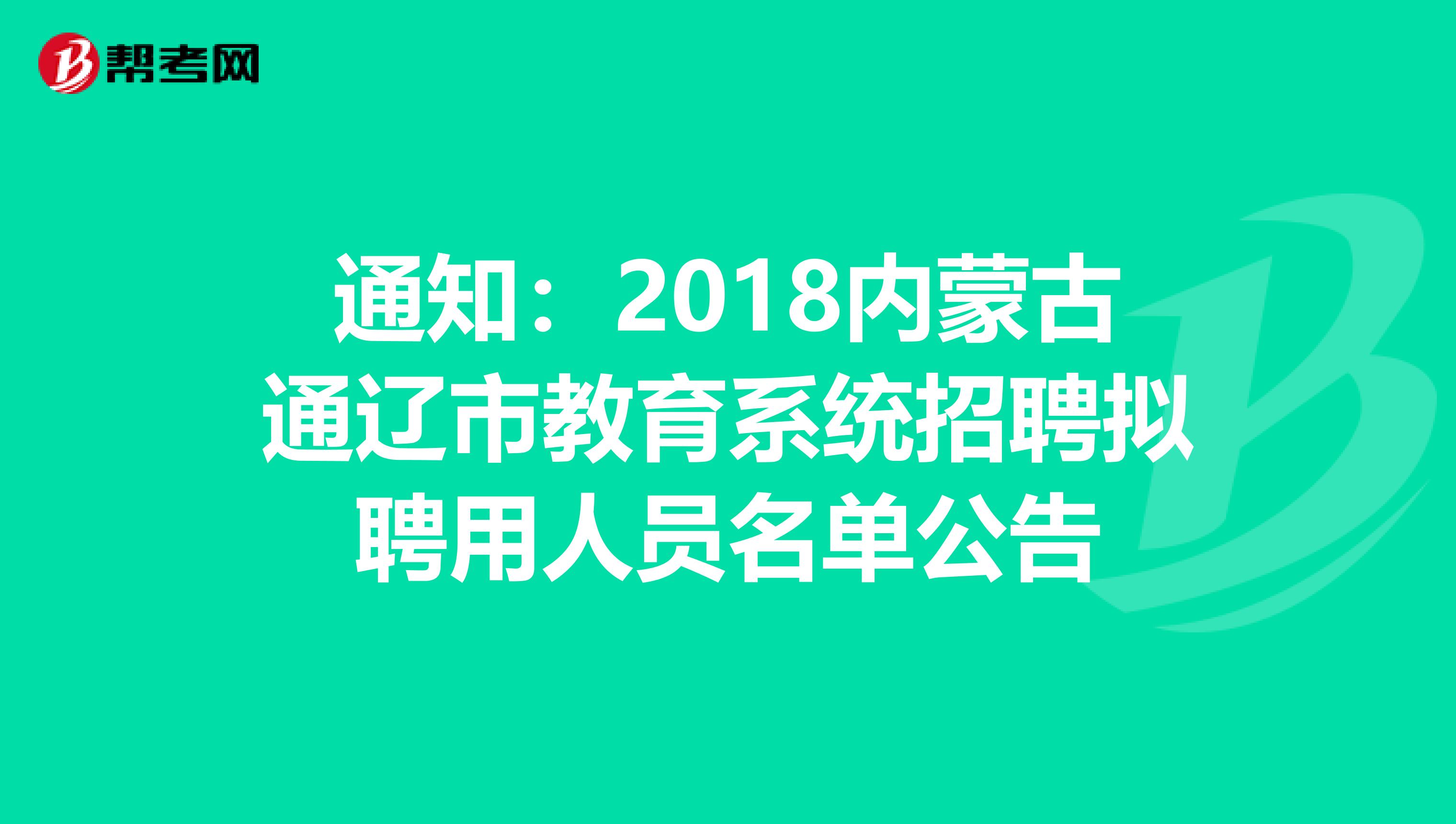 通知：2018内蒙古通辽市教育系统招聘拟聘用人员名单公告