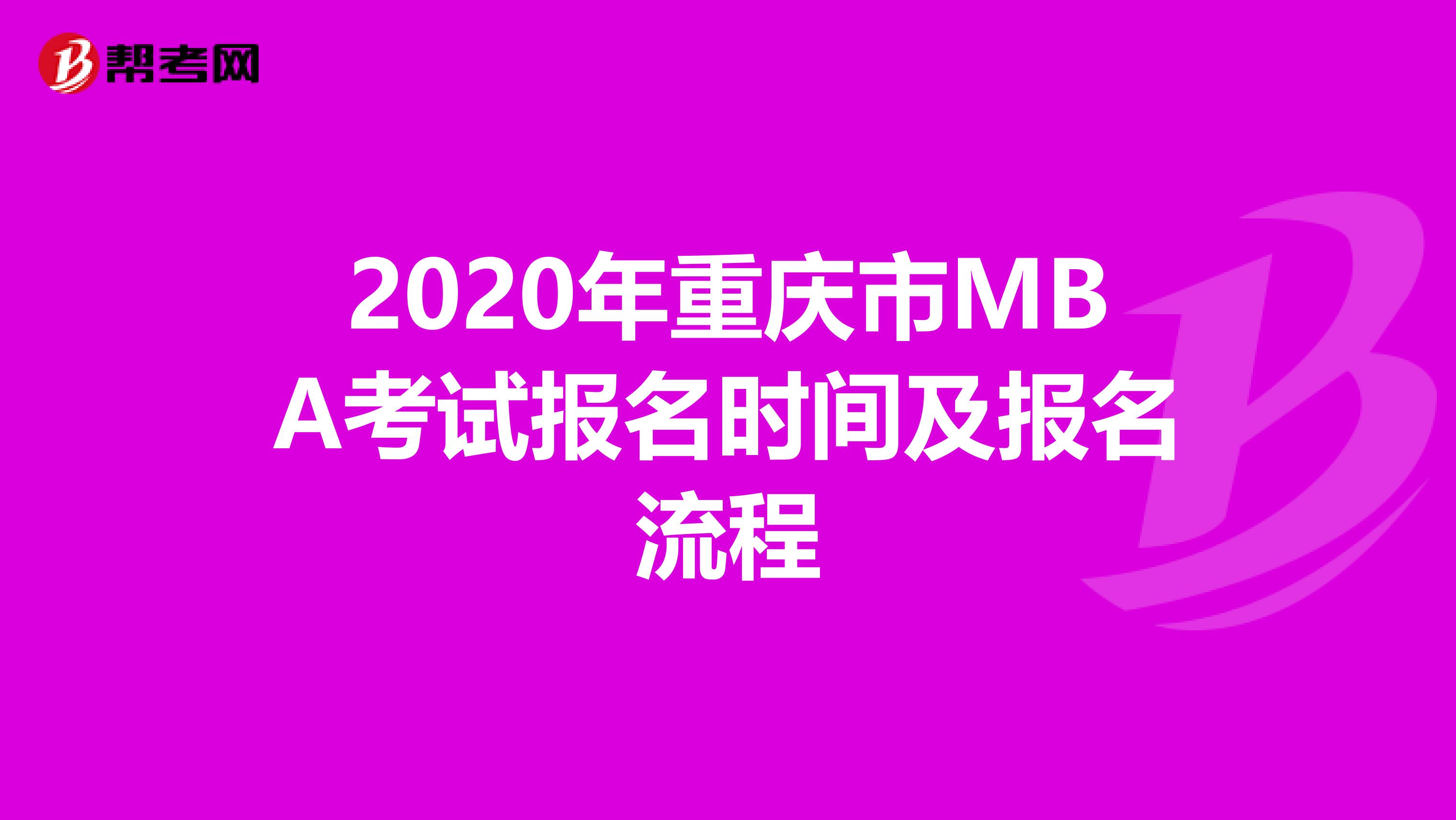 2020年重庆市MBA考试报名时间及报名流程