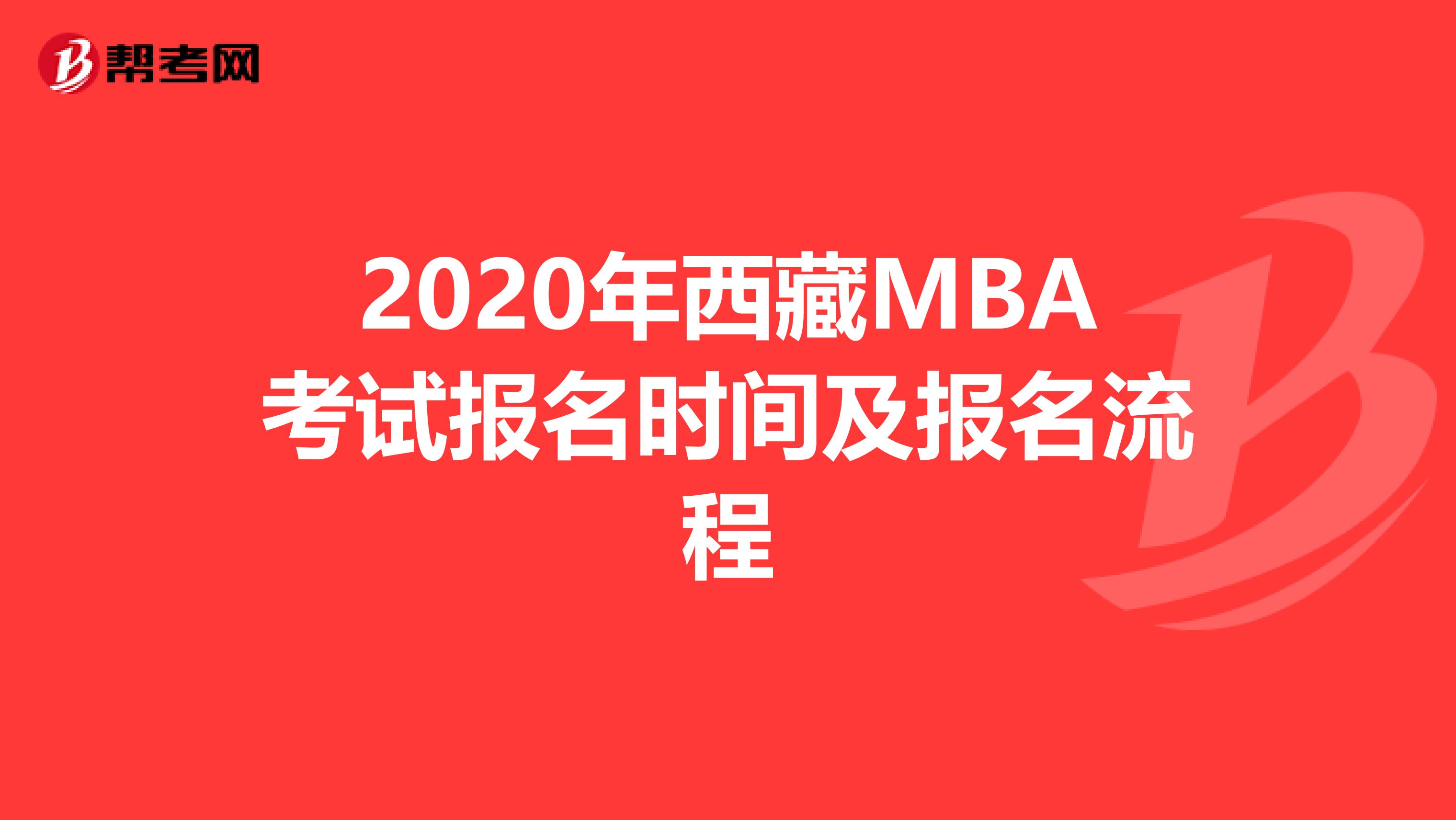 2020年西藏MBA考试报名时间及报名流程