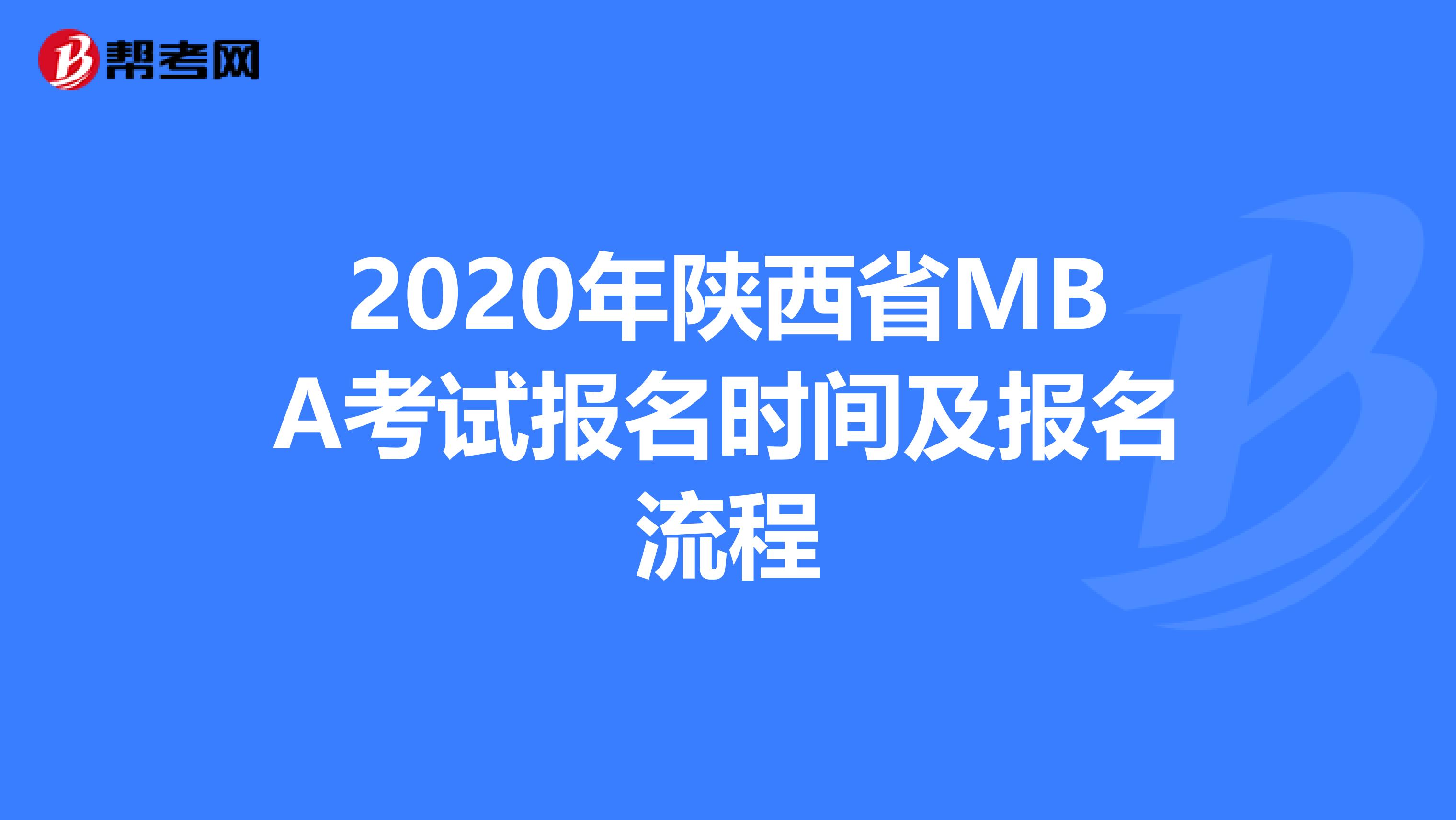 2020年陜西省MBA考試報名時間及報名流程