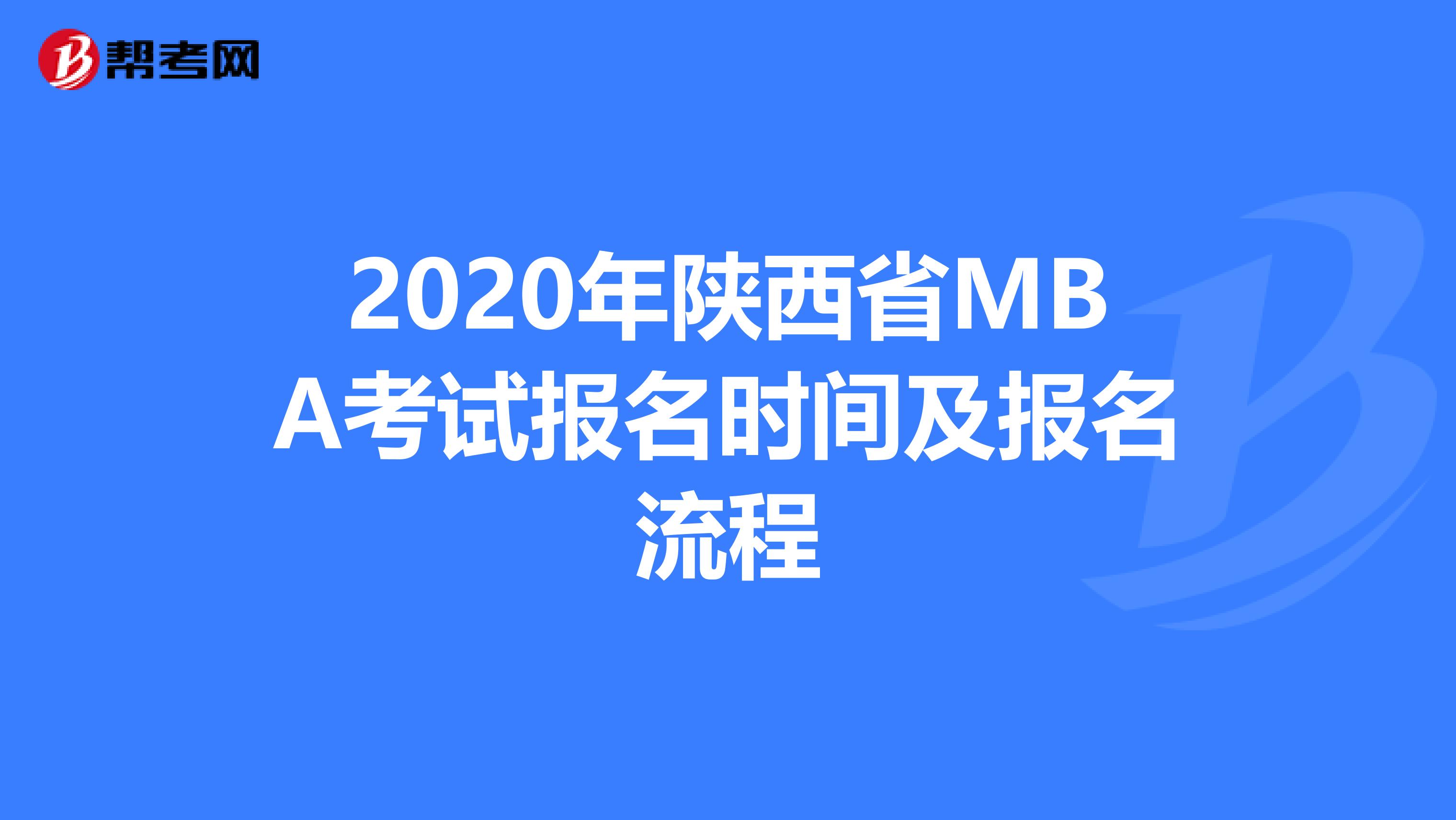 2020年陕西省MBA考试报名时间及报名流程