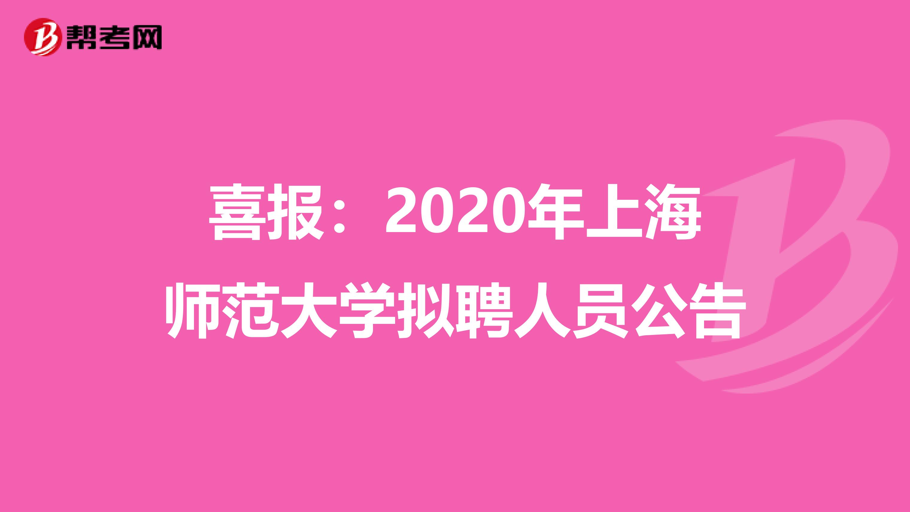 喜报：2020年上海师范大学拟聘人员公告