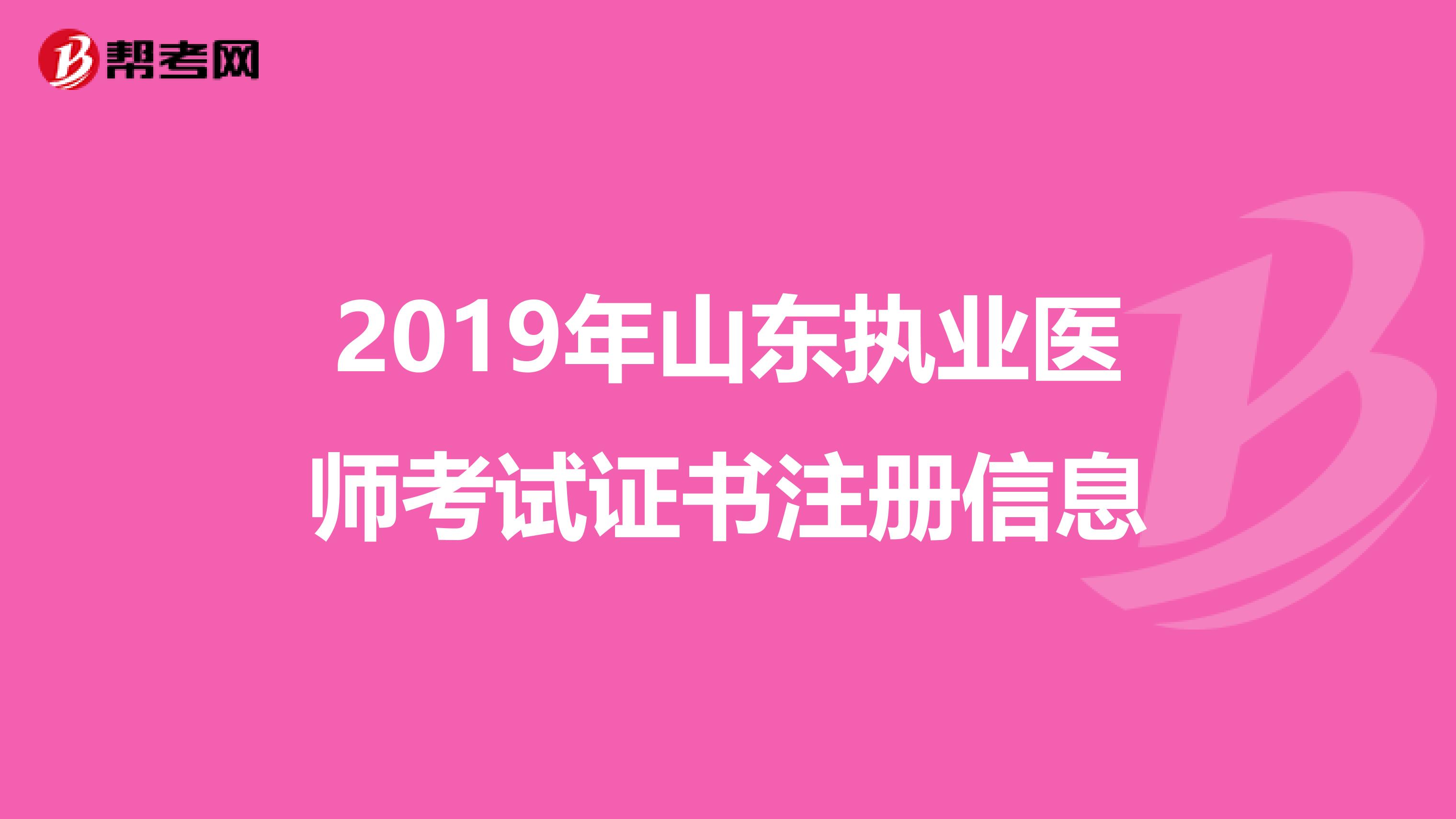 2019年山东执业医师考试证书注册信息