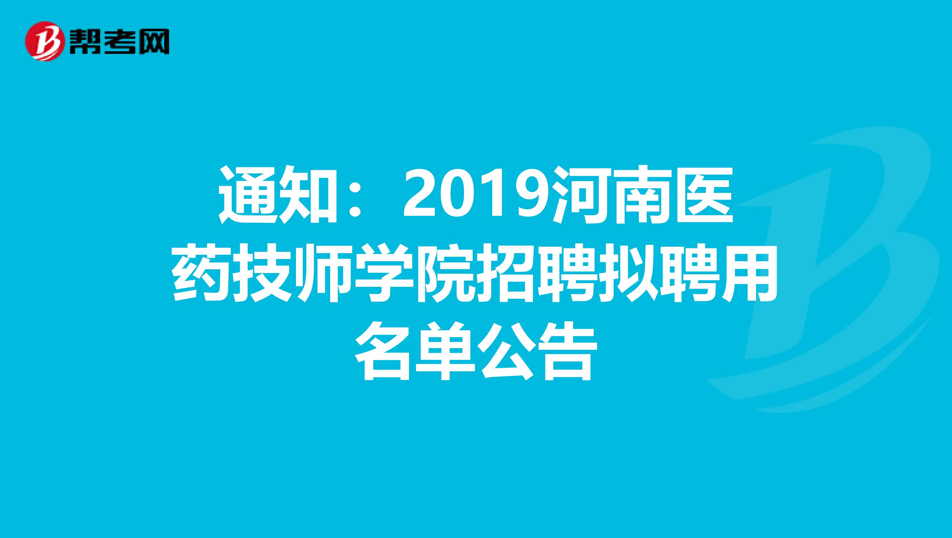 通知:2019河南医药技师学院招聘拟聘用名单公告