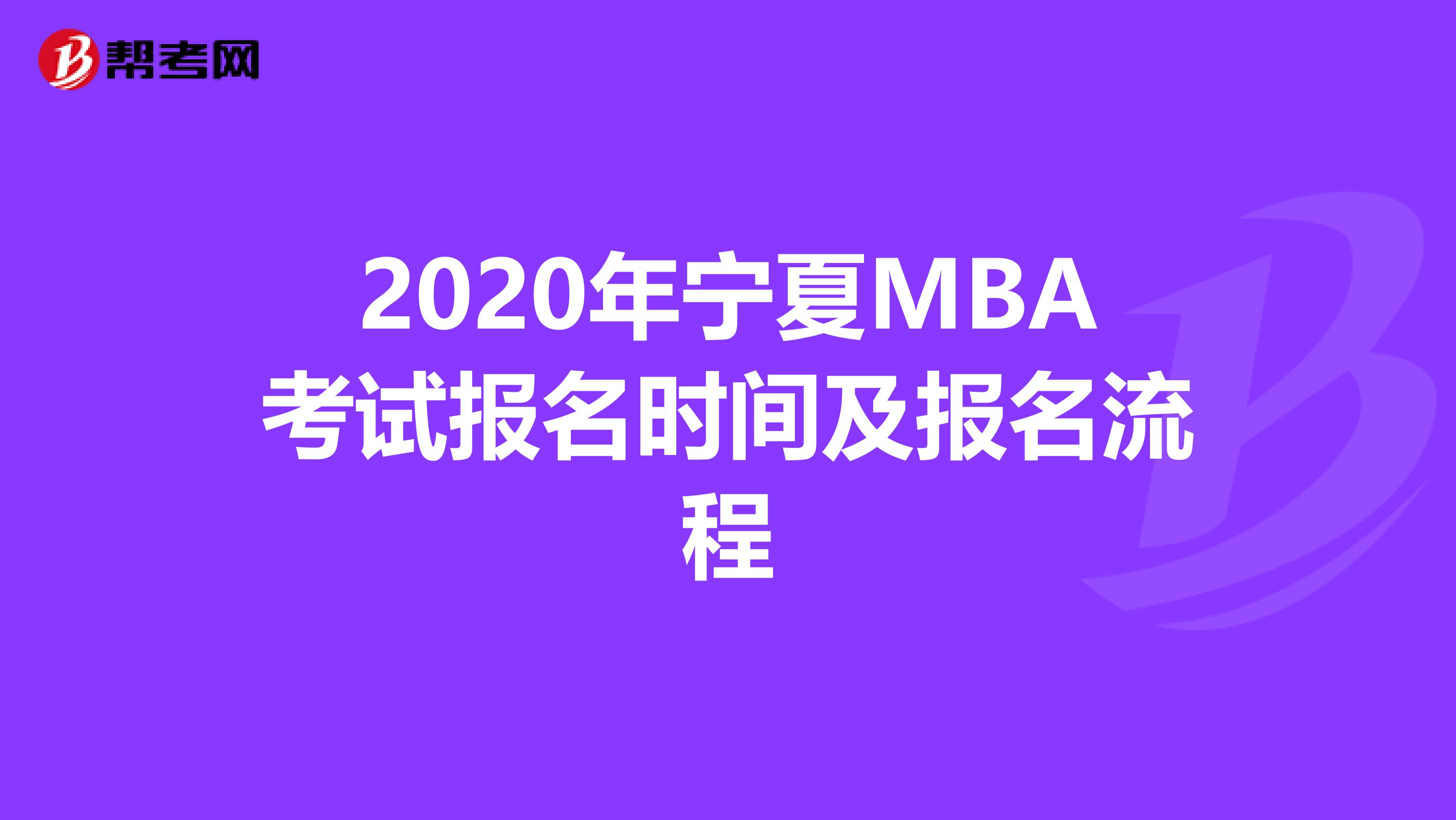 2020年宁夏MBA考试报名时间及报名流程