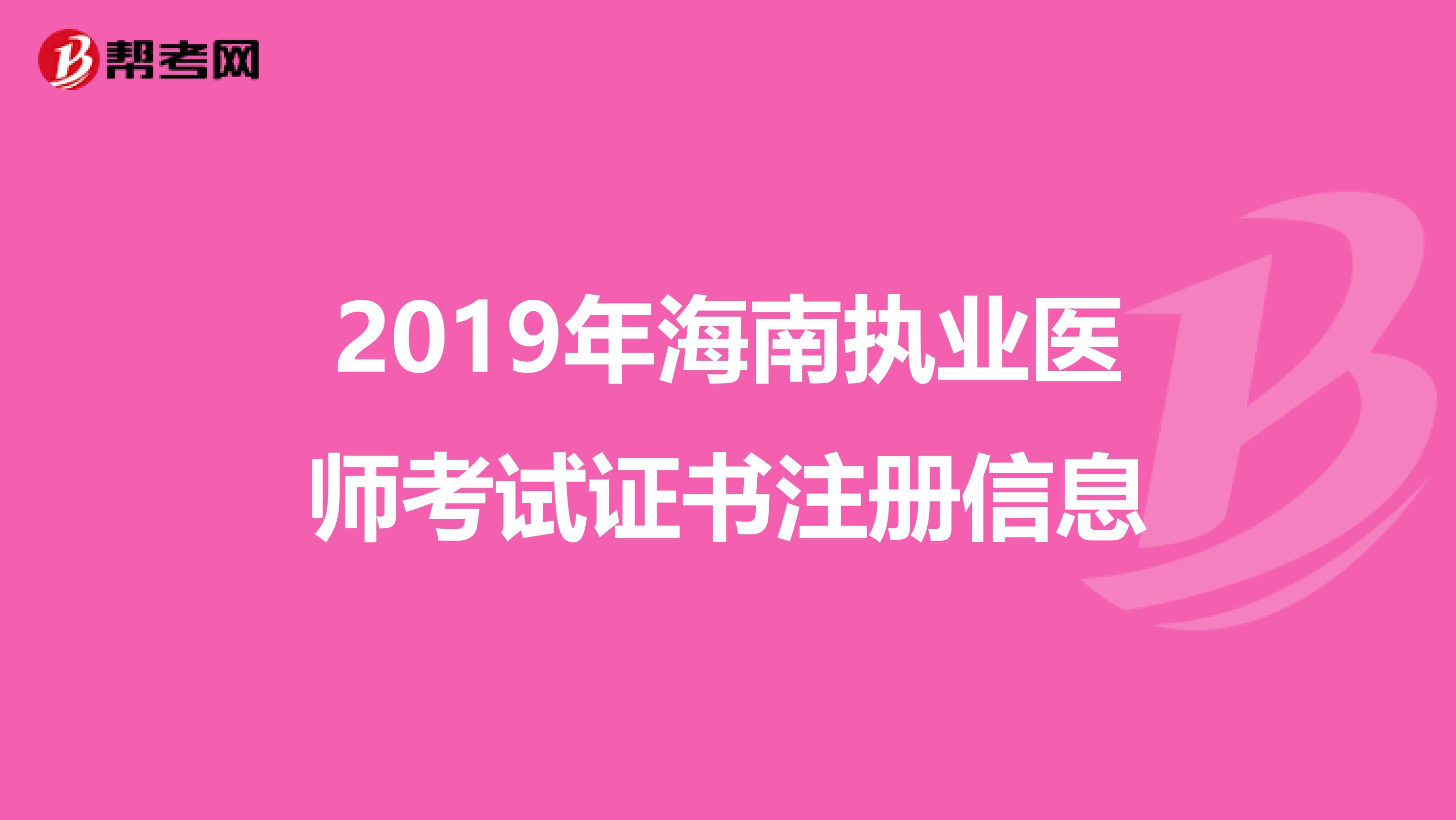2019年海南執業醫師考試證書注冊信息