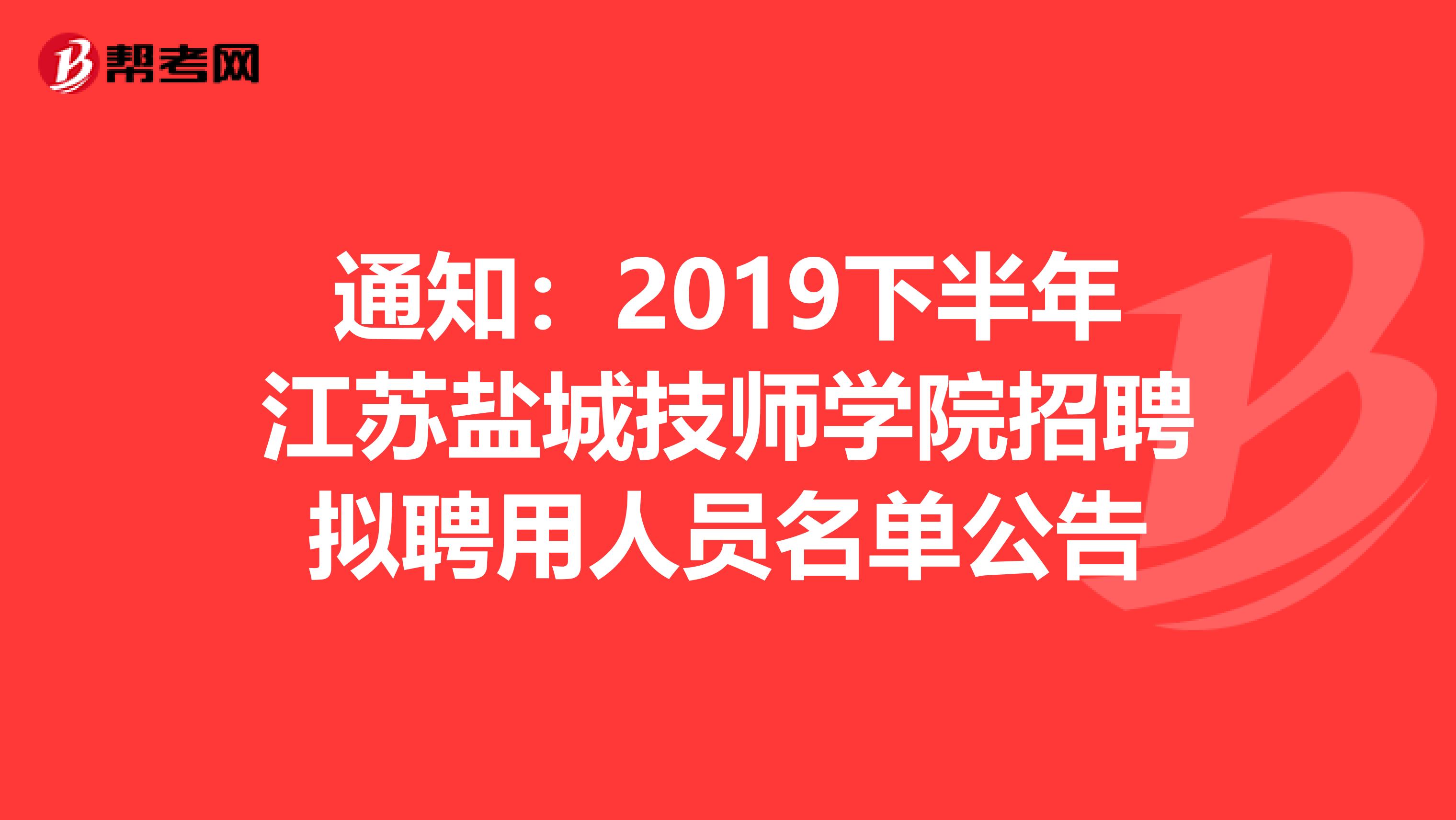 通知：2019下半年江苏盐城技师学院招聘拟聘用人员名单公告