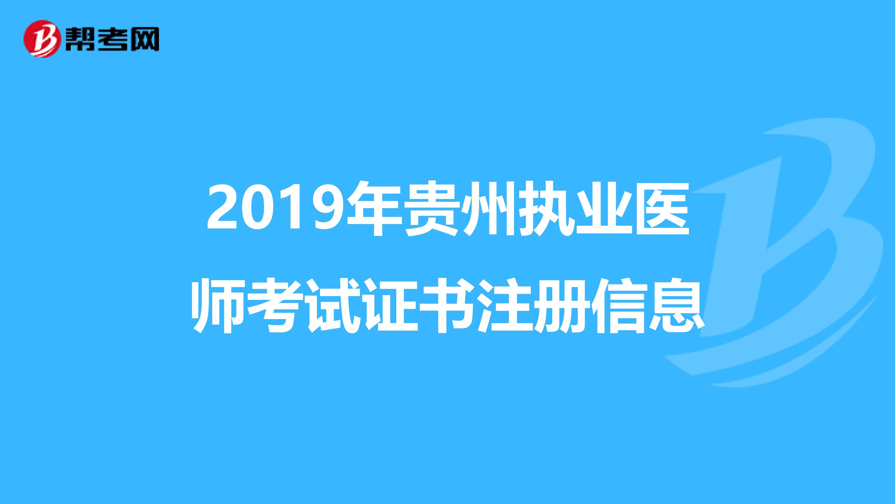 2019年贵州执业医师考试证书注册信息