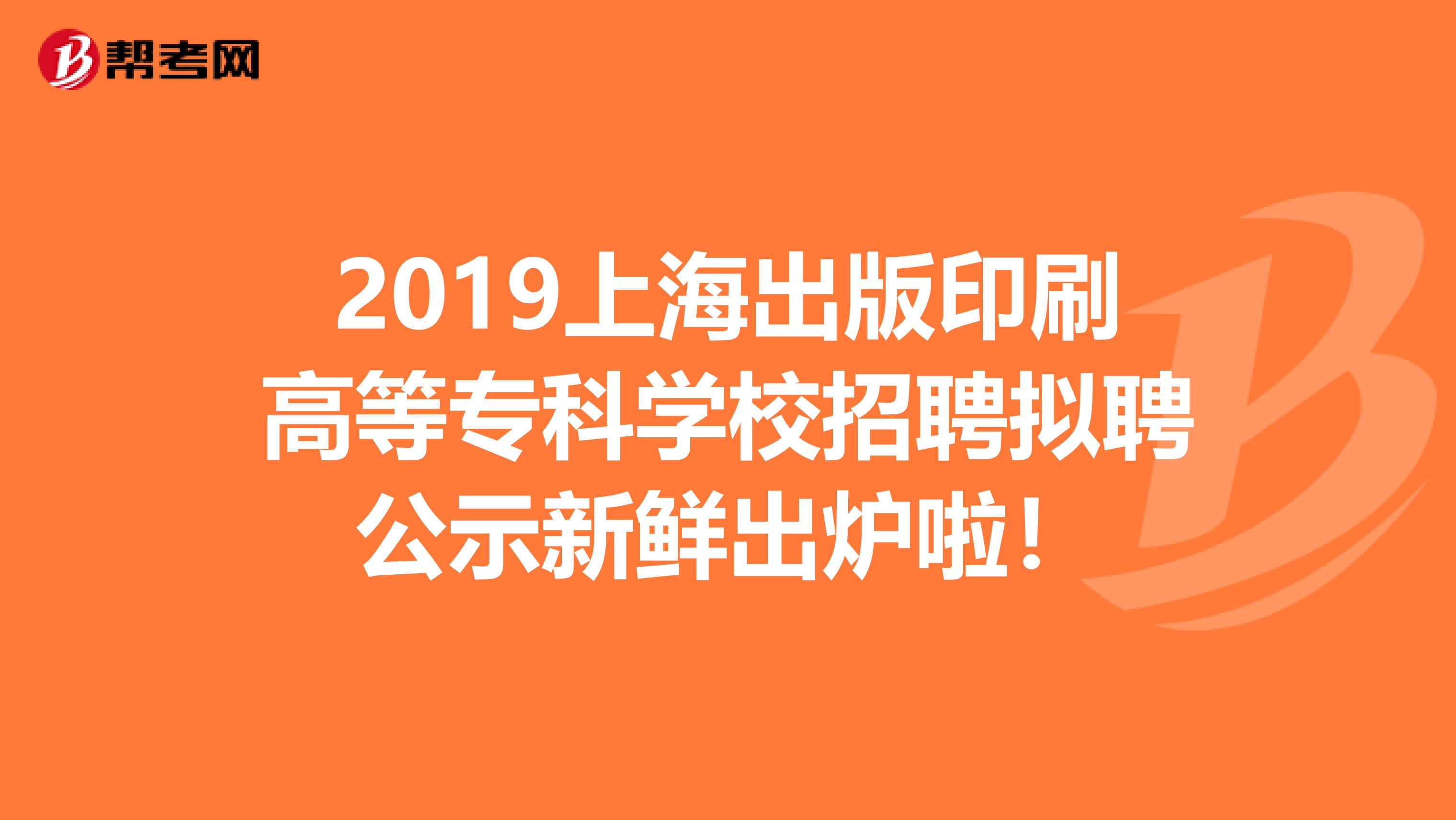 2019上海出版印刷高等专科学校招聘拟聘公示新鲜出炉啦！
