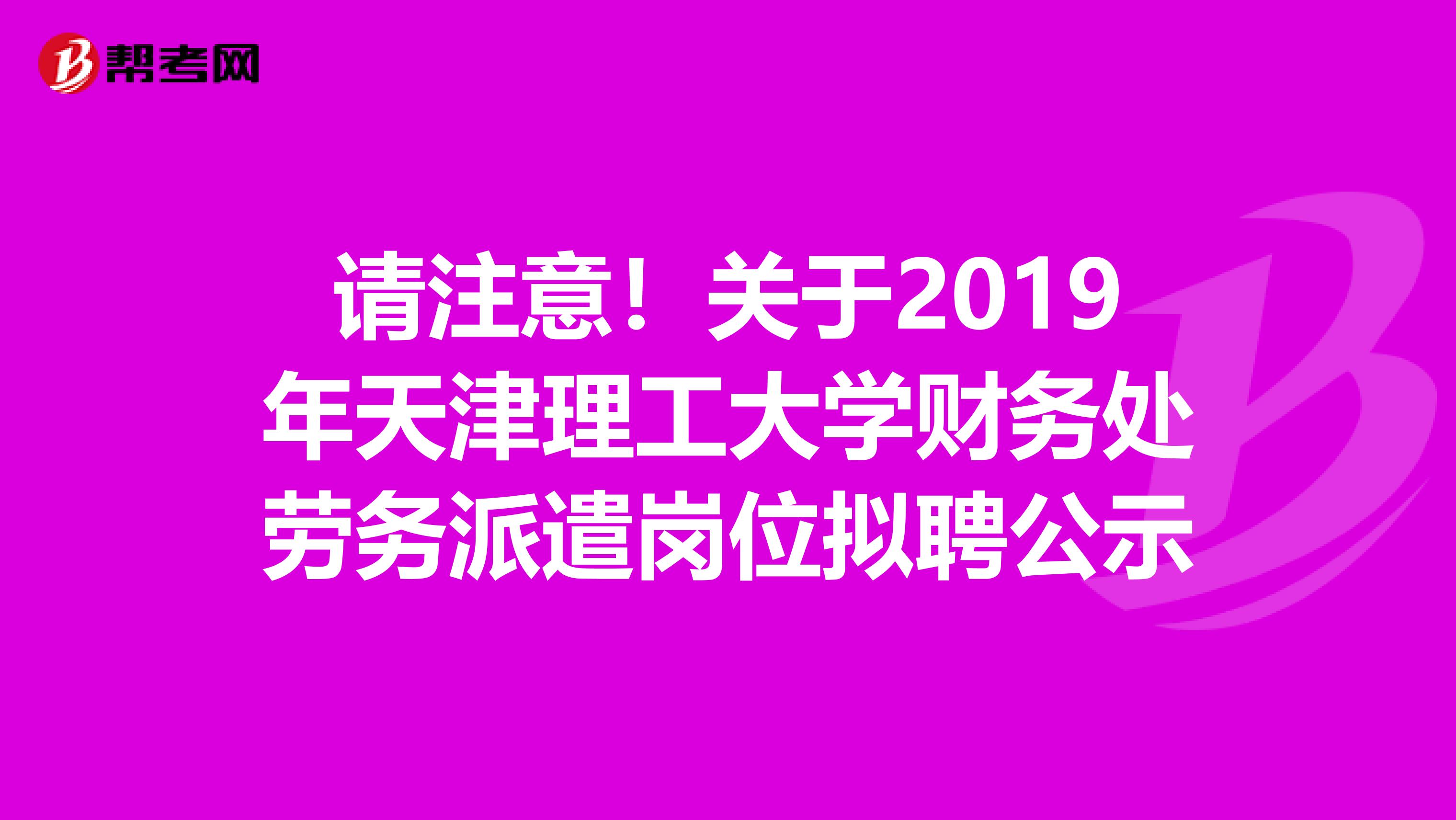 请注意！关于2019年天津理工大学财务处劳务派遣岗位拟聘公示