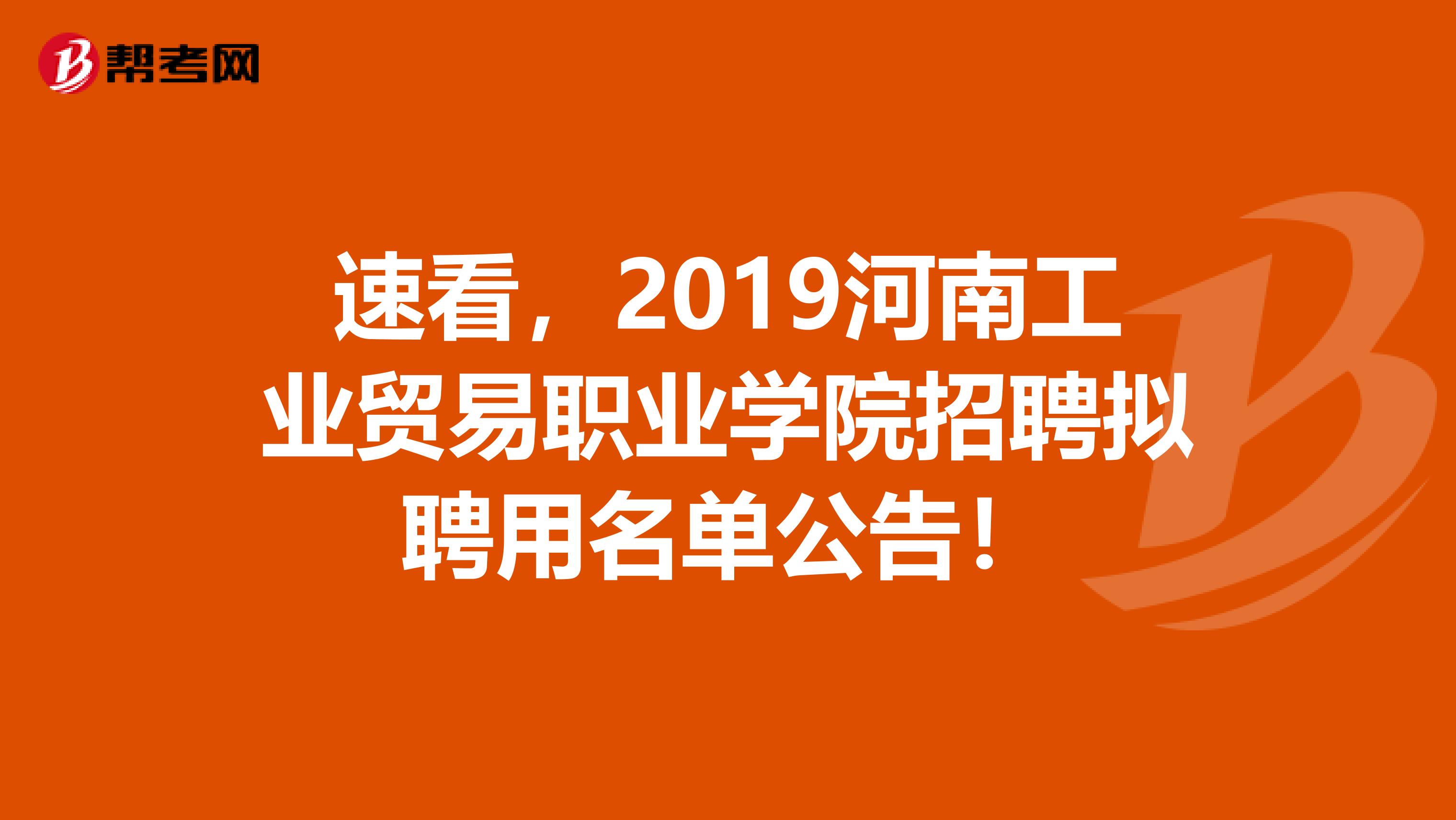 速看，2019河南工业贸易职业学院招聘拟聘用名单公告！
