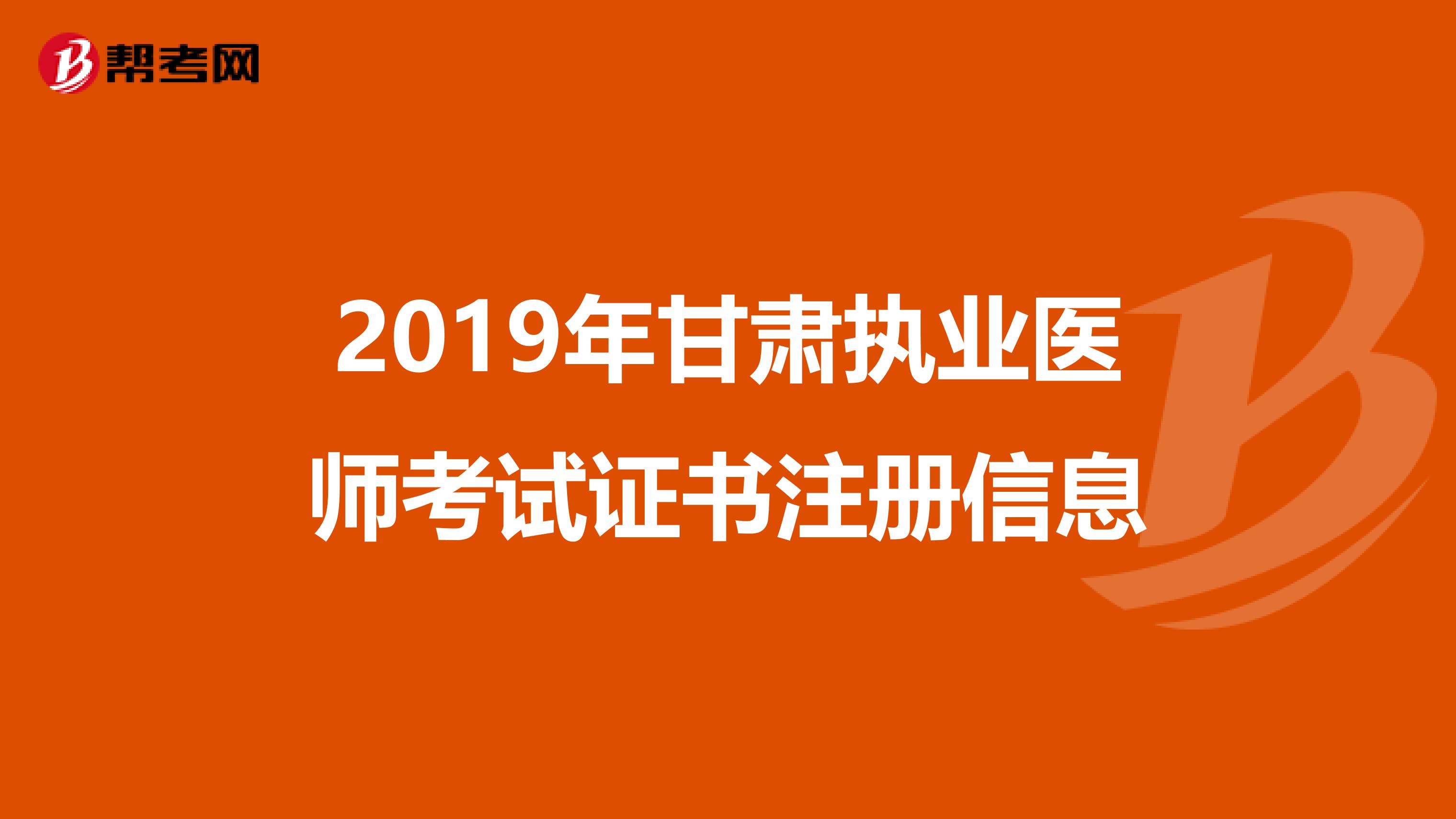 2019年甘肅執業醫師考試證書注冊信息