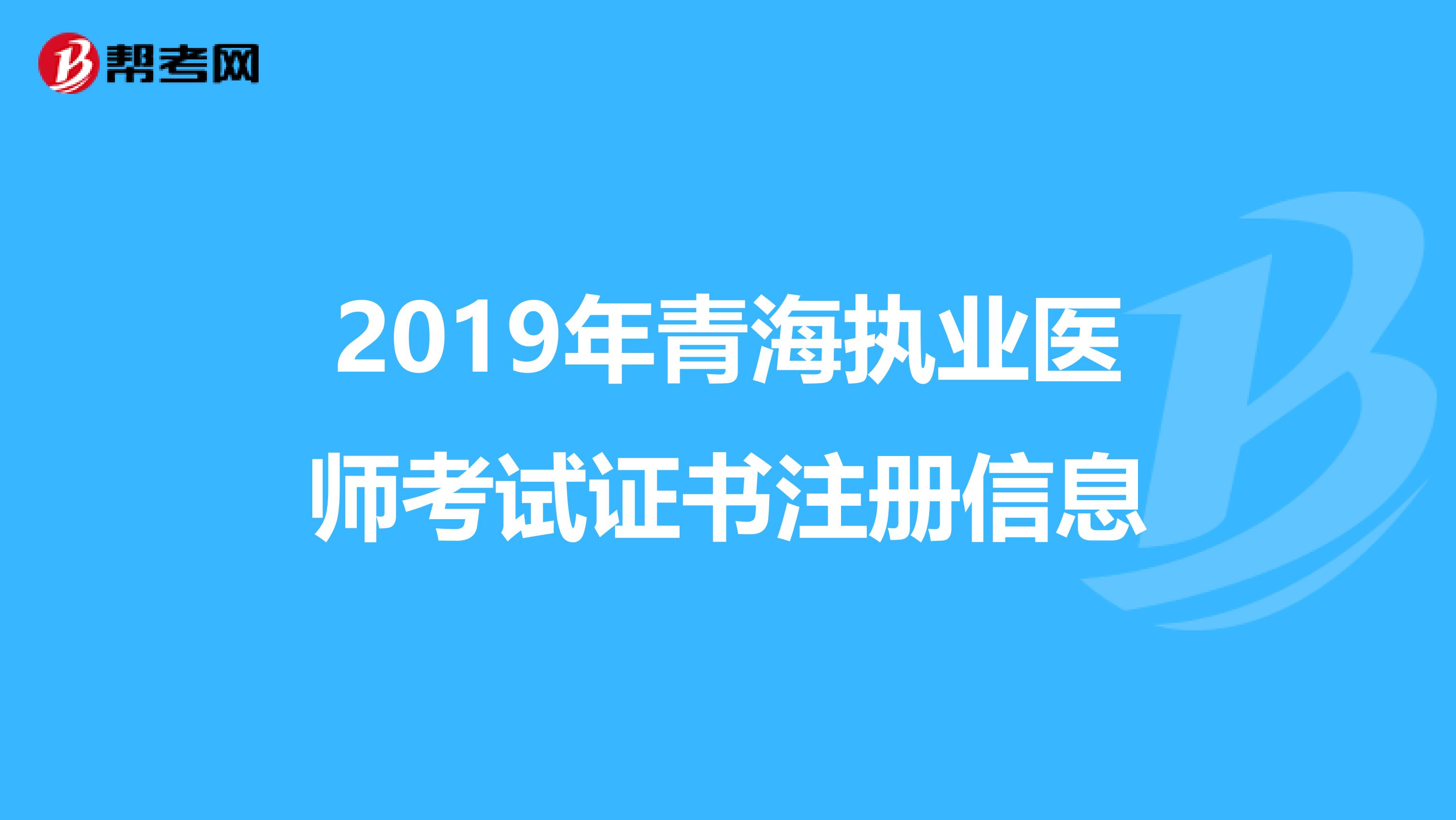 2019年青海執業醫師考試證書注冊信息