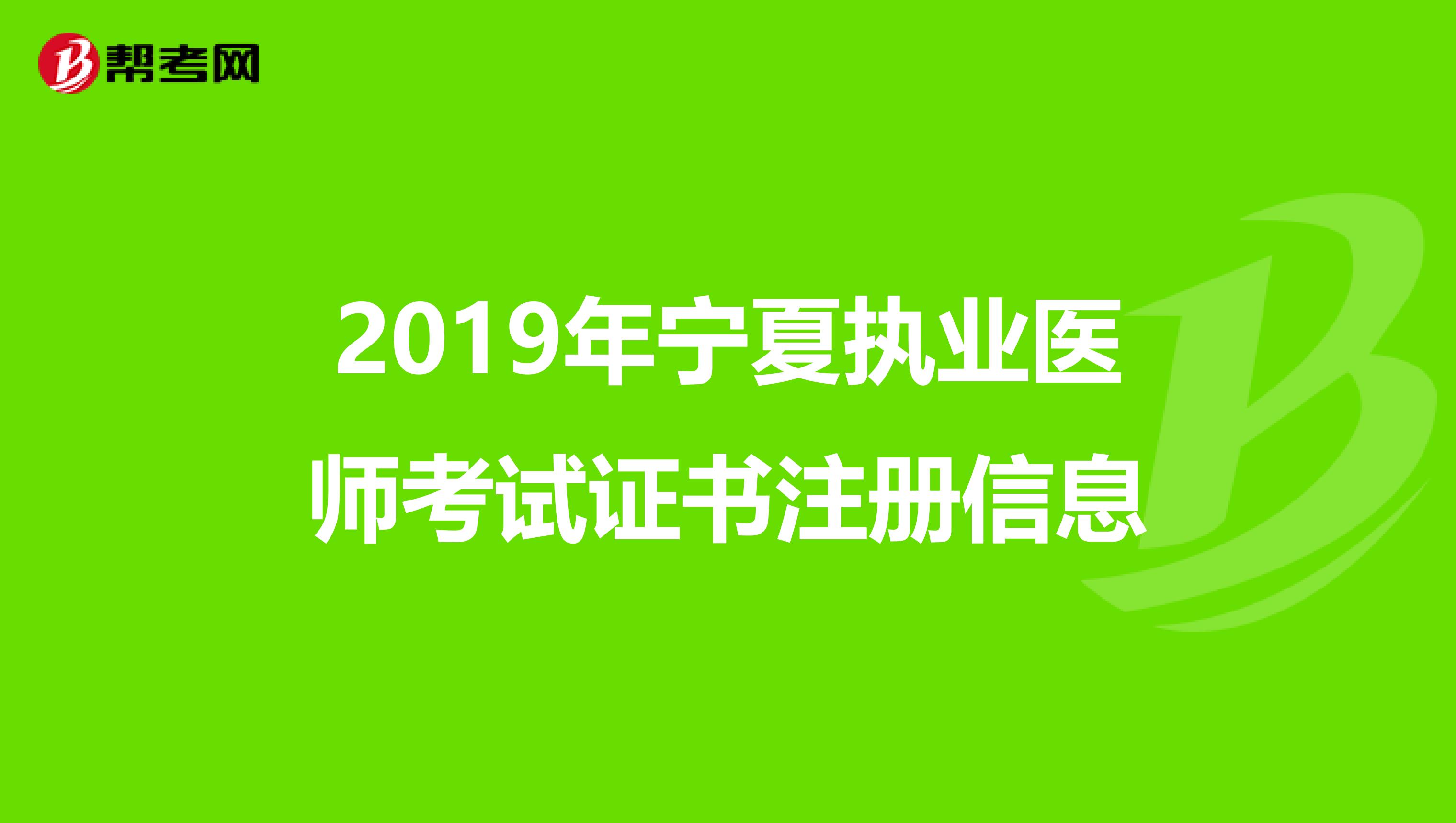 2019年寧夏執業醫師考試證書注冊信息