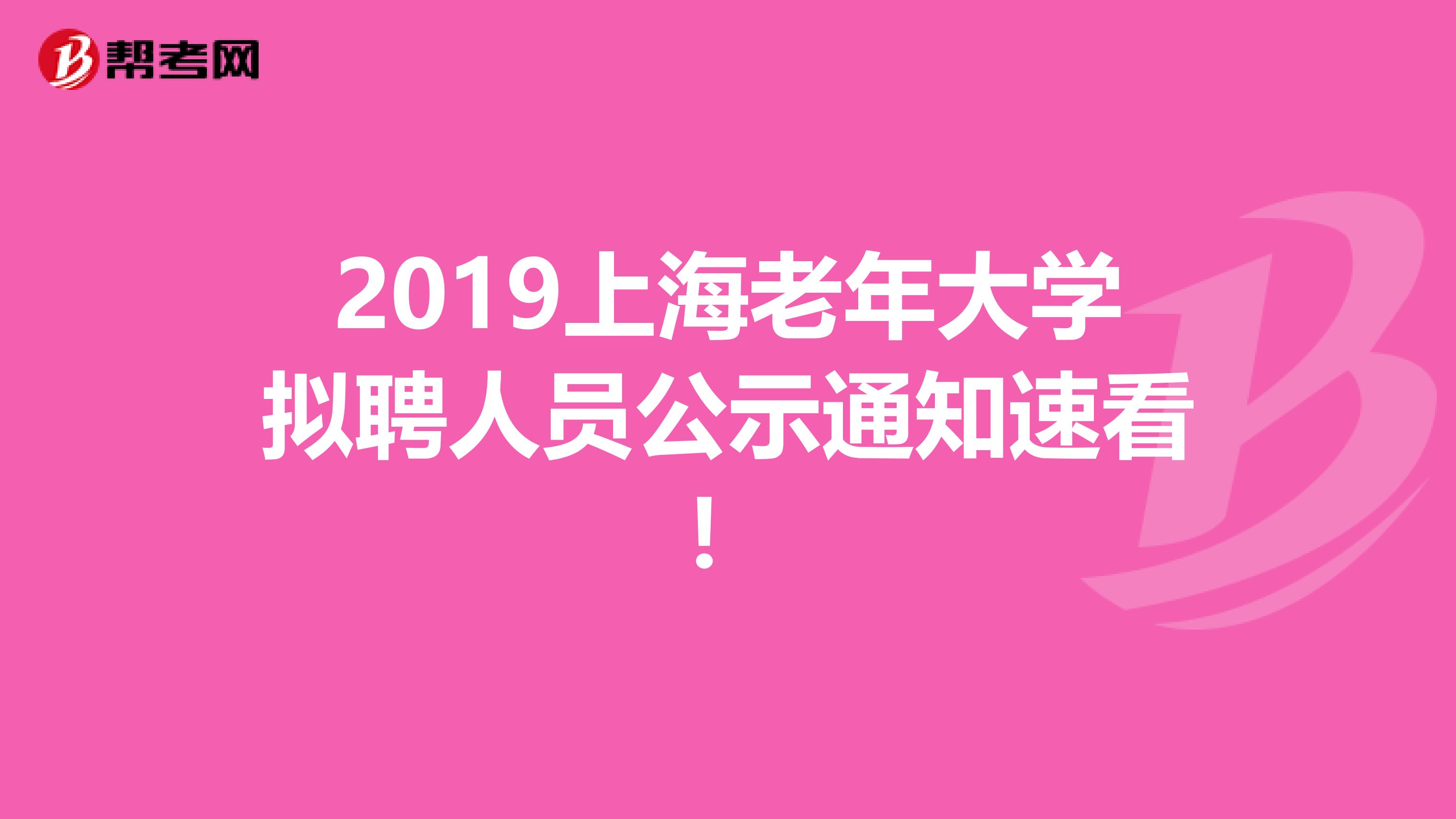 2019上海老年大学拟聘人员公示通知速看！