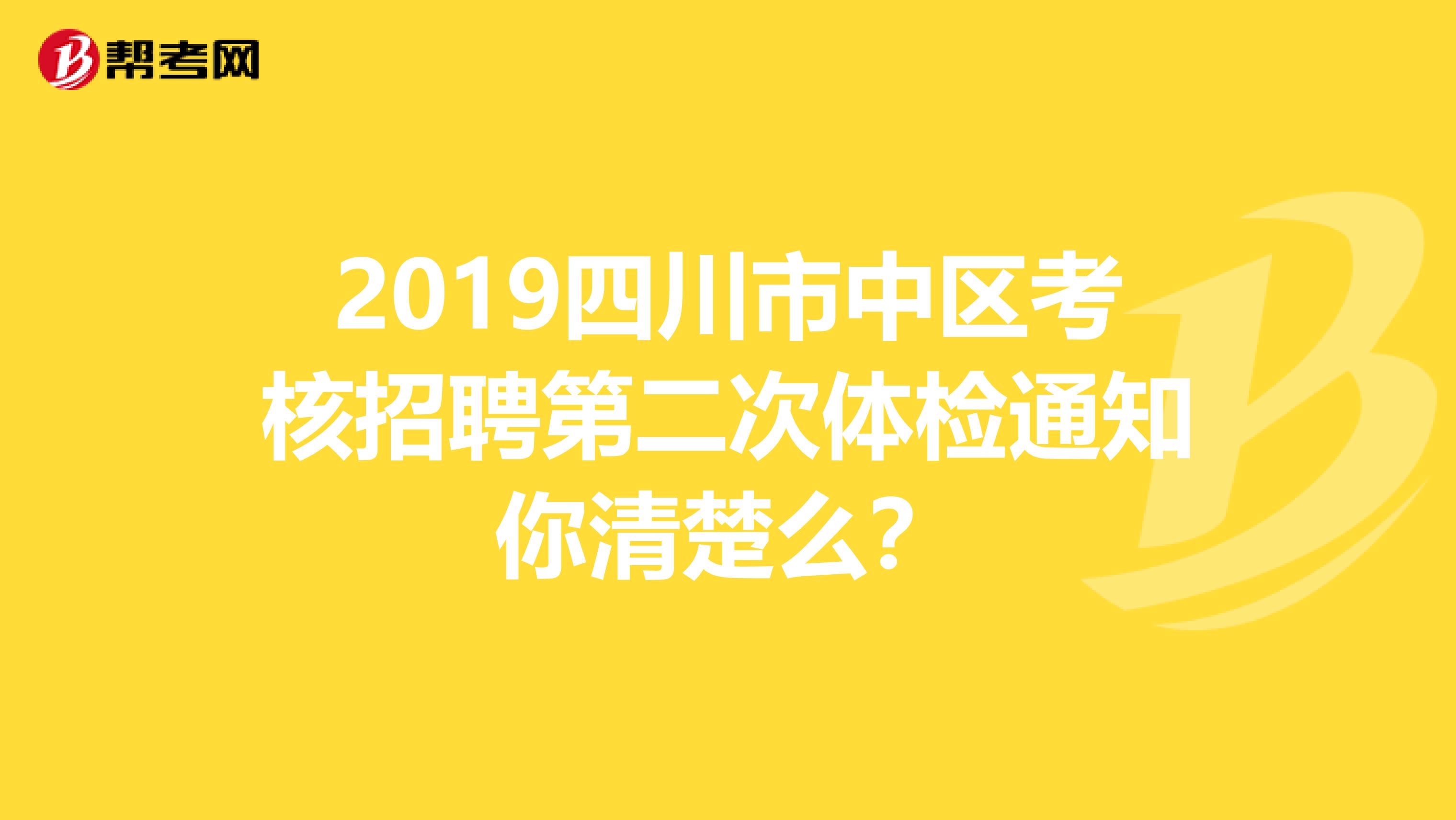 2019四川市中区考核招聘第二次体检通知你清楚么？