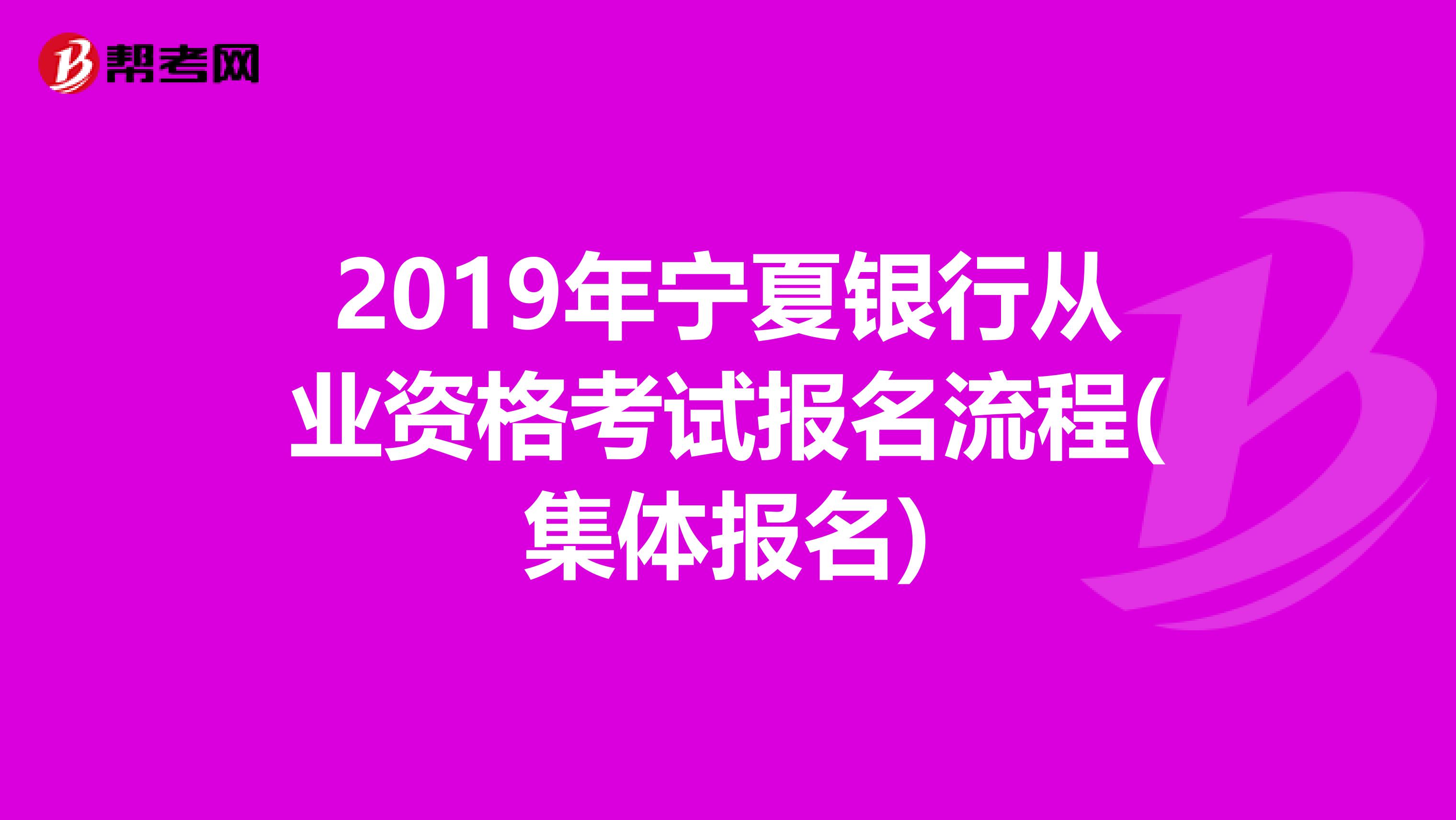2019年宁夏银行从业资格考试报名流程(集体报名)