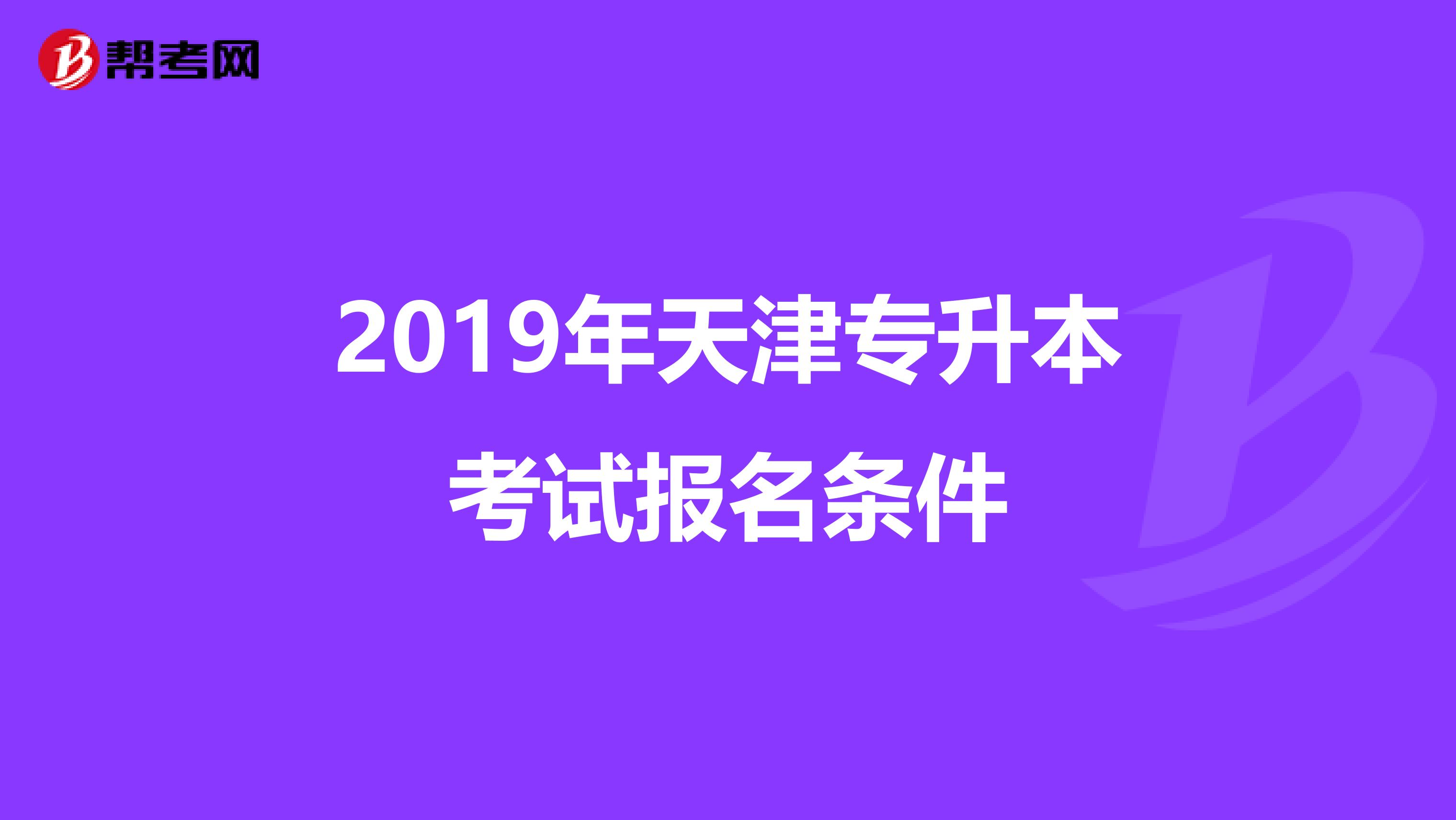 2019年天津专升本考试报名条件