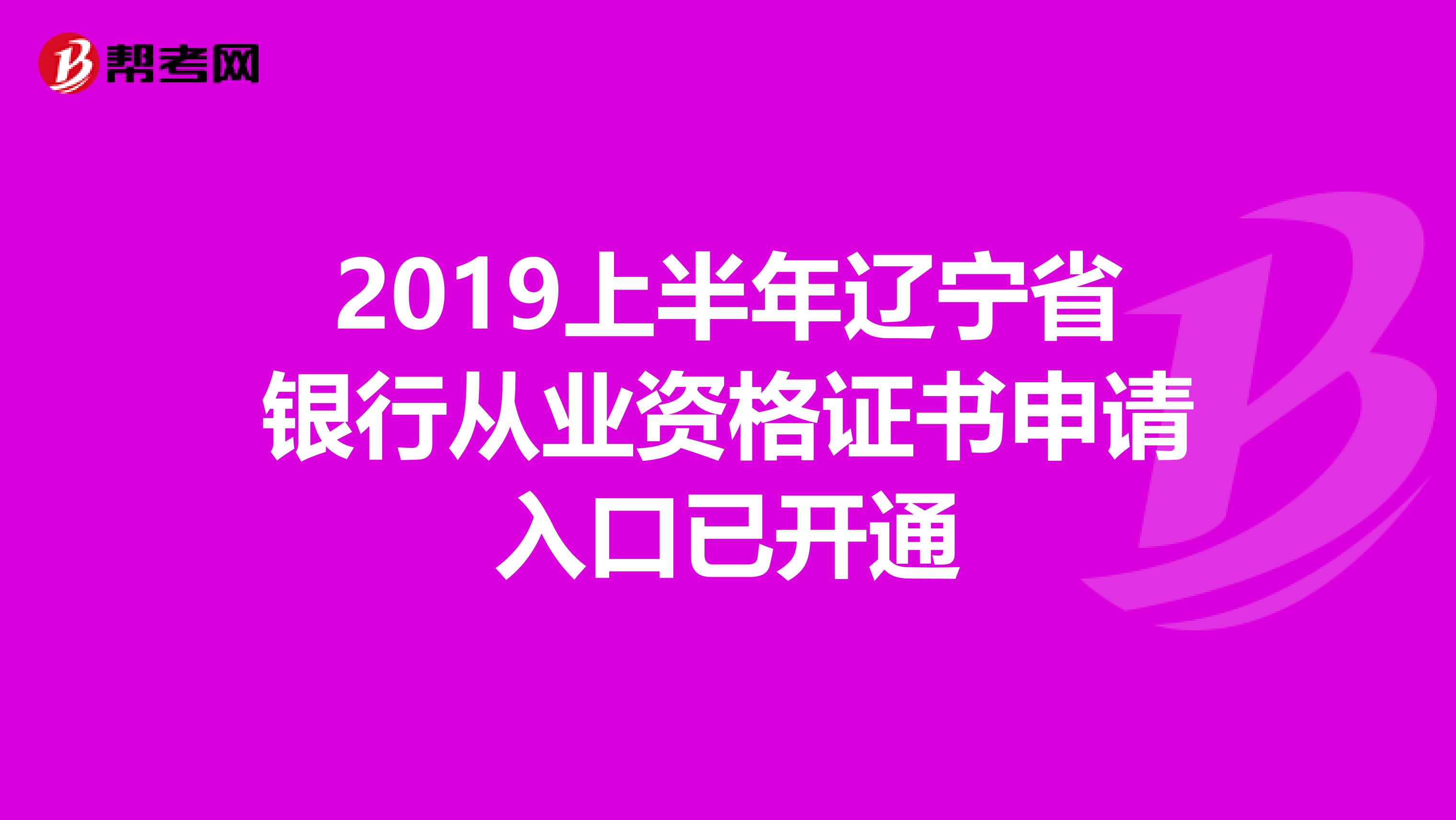 2019上半年辽宁省银行从业资格证书申请入口已开通