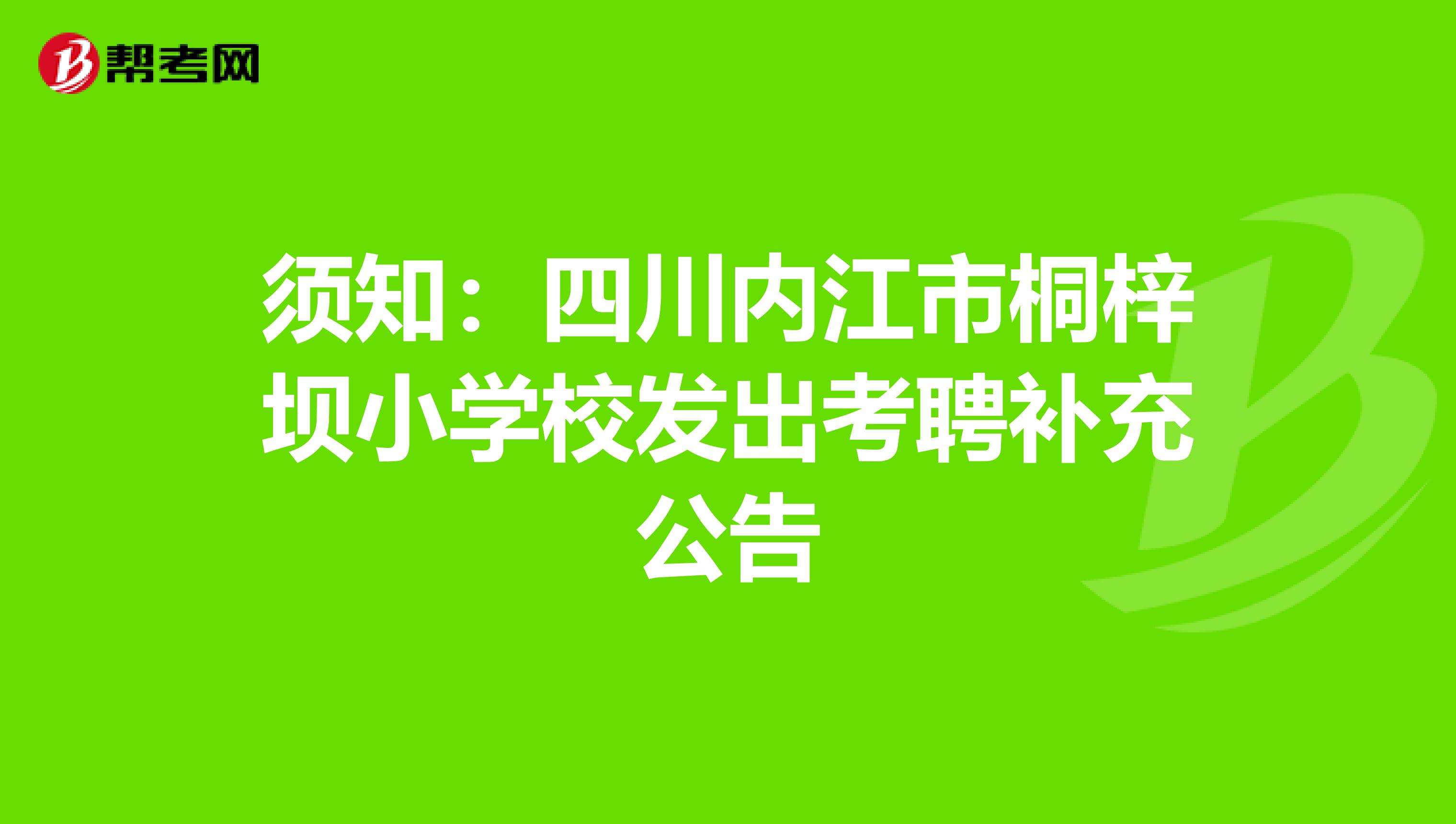 须知：四川内江市桐梓坝小学校发出考聘补充公告