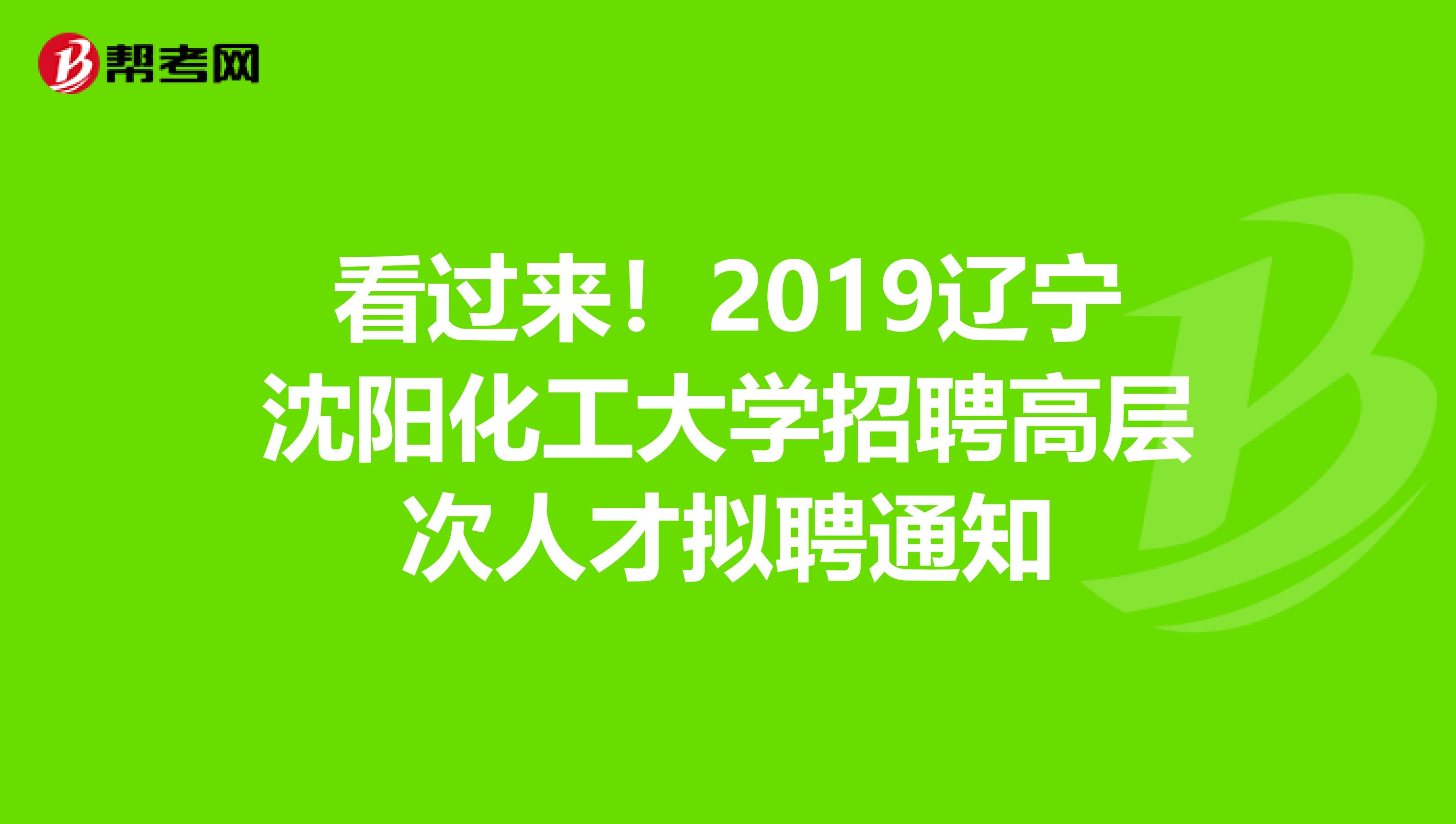 看过来！2019辽宁沈阳化工大学招聘高层次人才拟聘通知