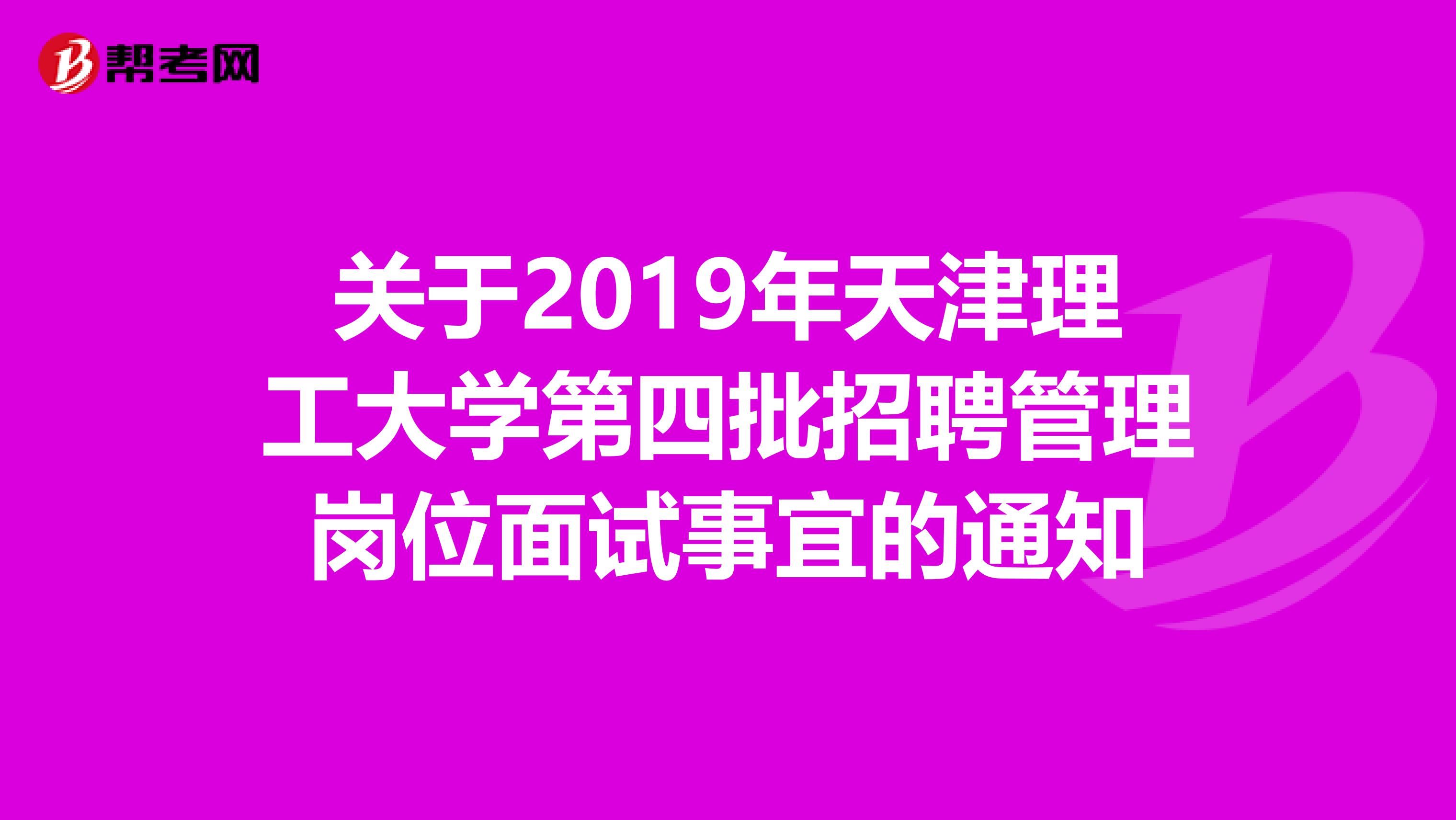 关于2019年天津理工大学第四批招聘管理岗位面试事宜的通知
