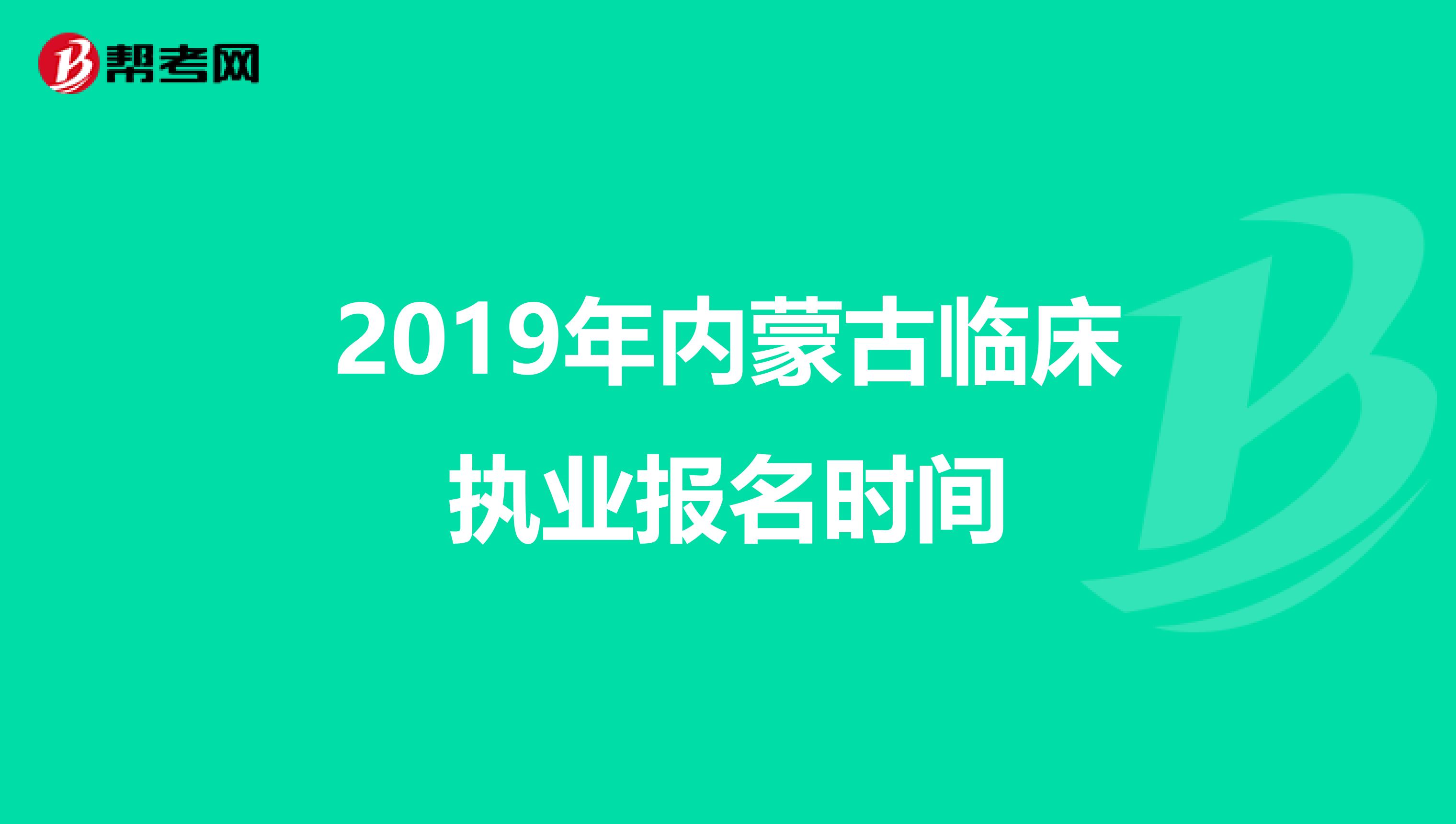 2019年内蒙古临床执业报名时间