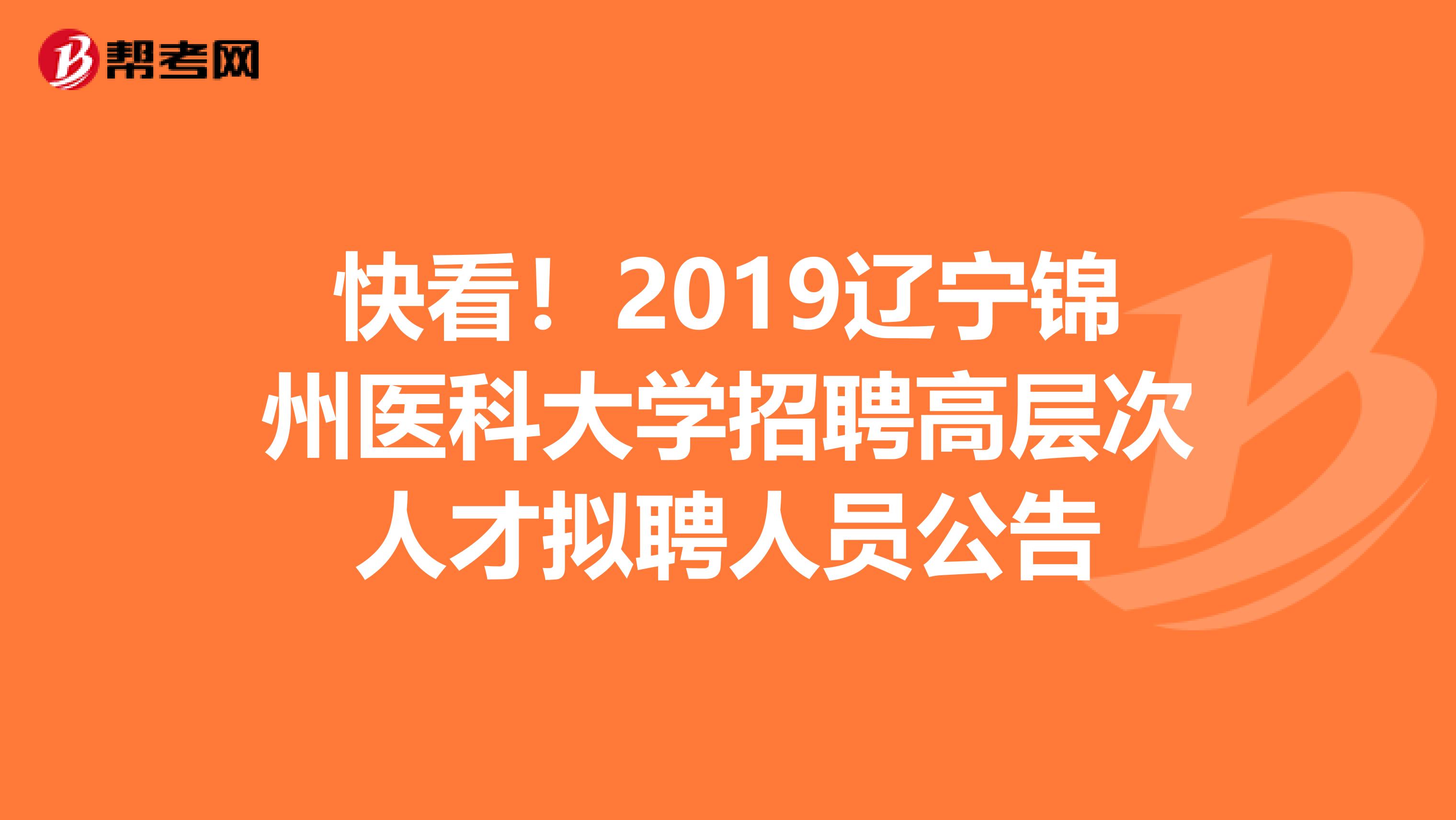 快看！2019辽宁锦州医科大学招聘高层次人才拟聘人员公告