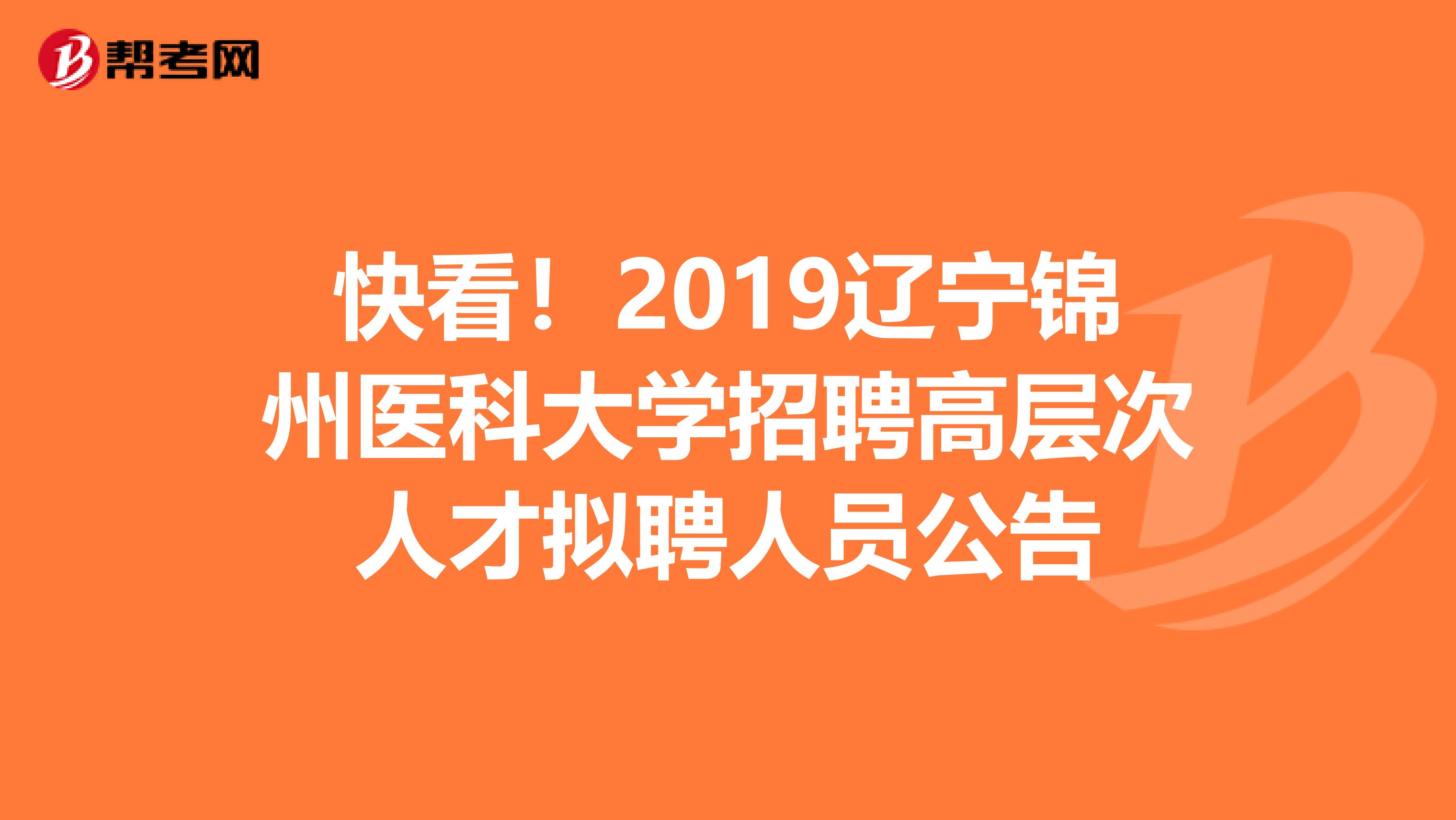 快看！2019辽宁锦州医科大学招聘高层次人才拟聘人员公告