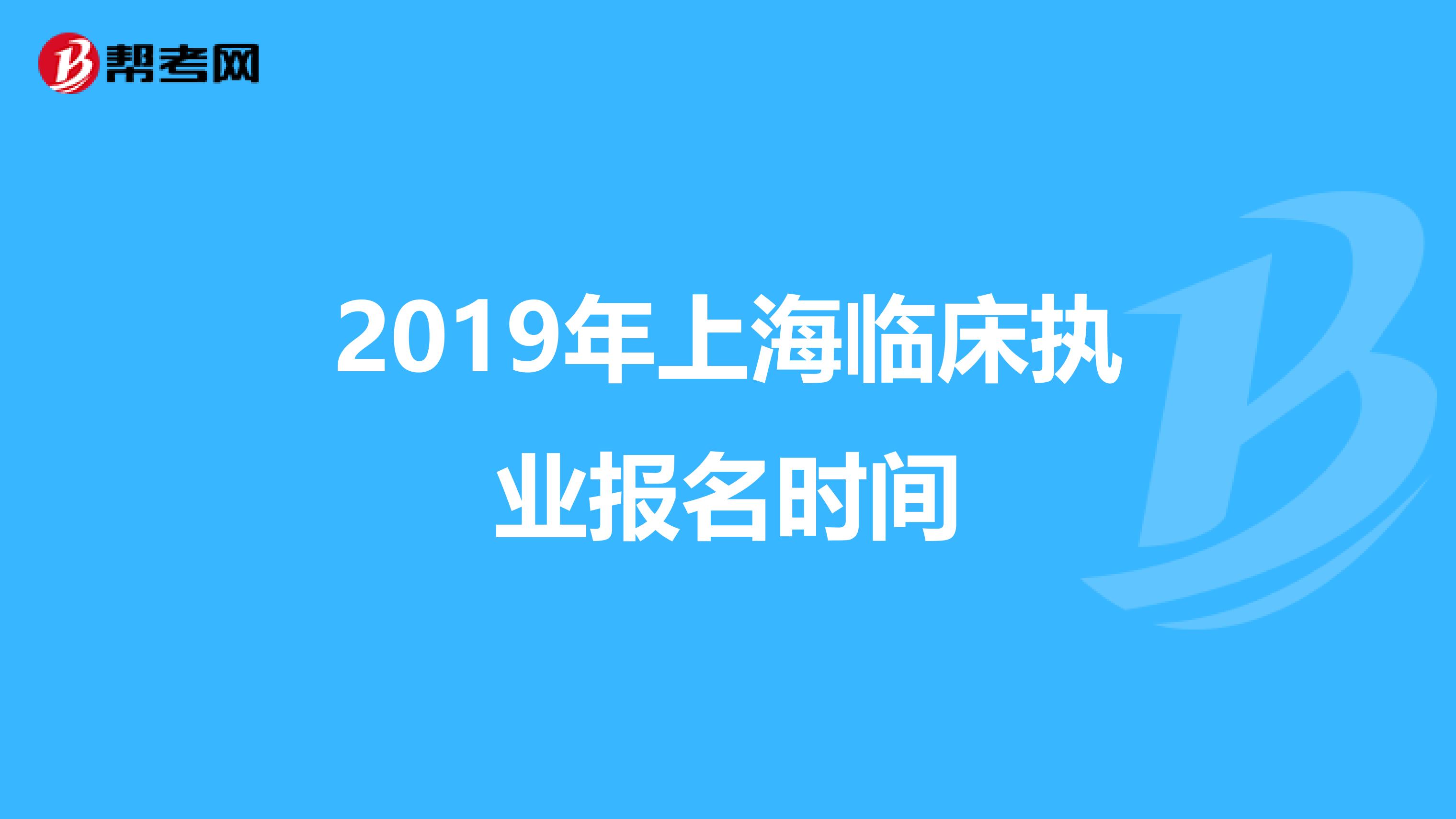 2019年上海临床执业报名时间