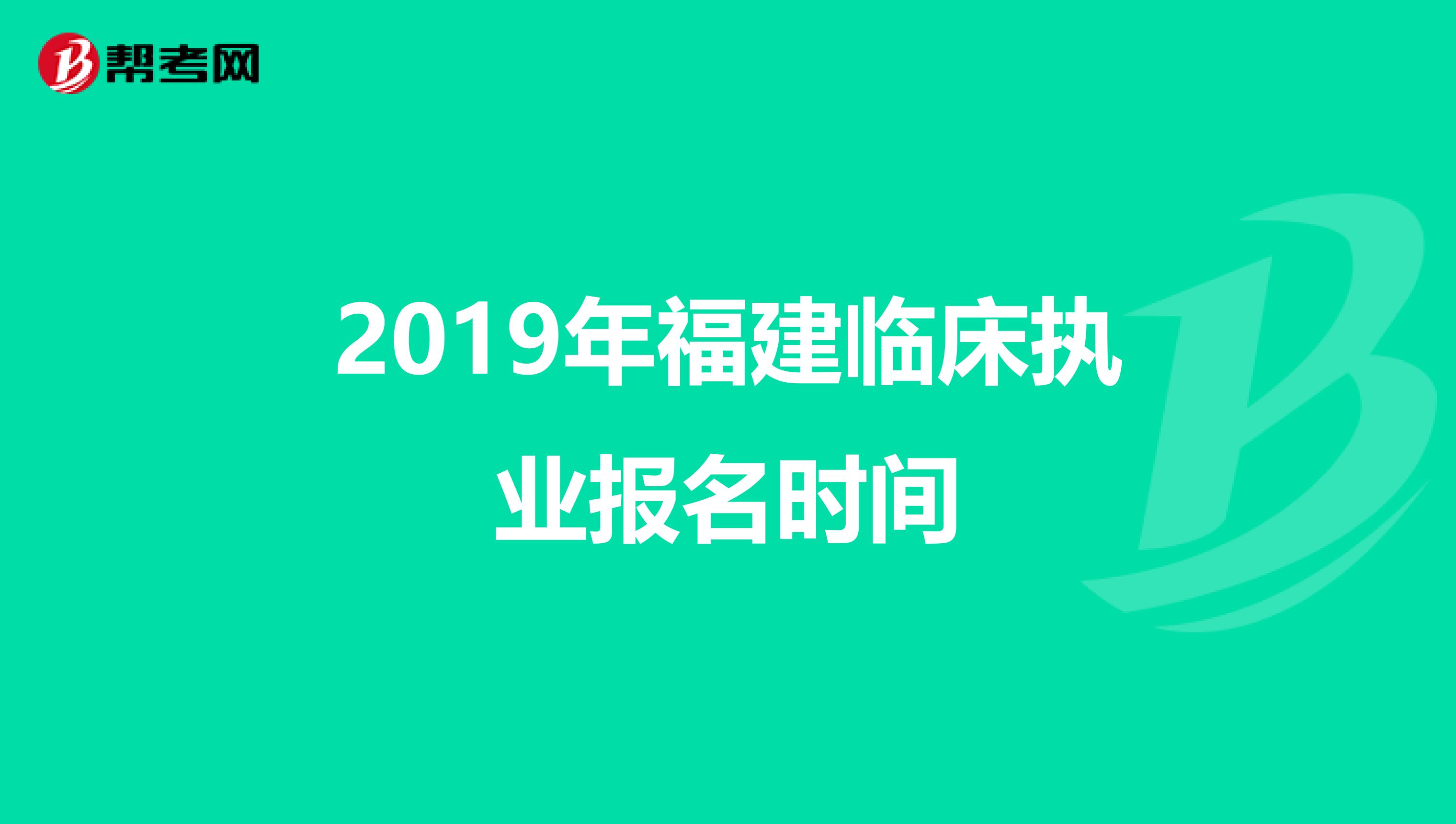 2019年福建临床执业报名时间