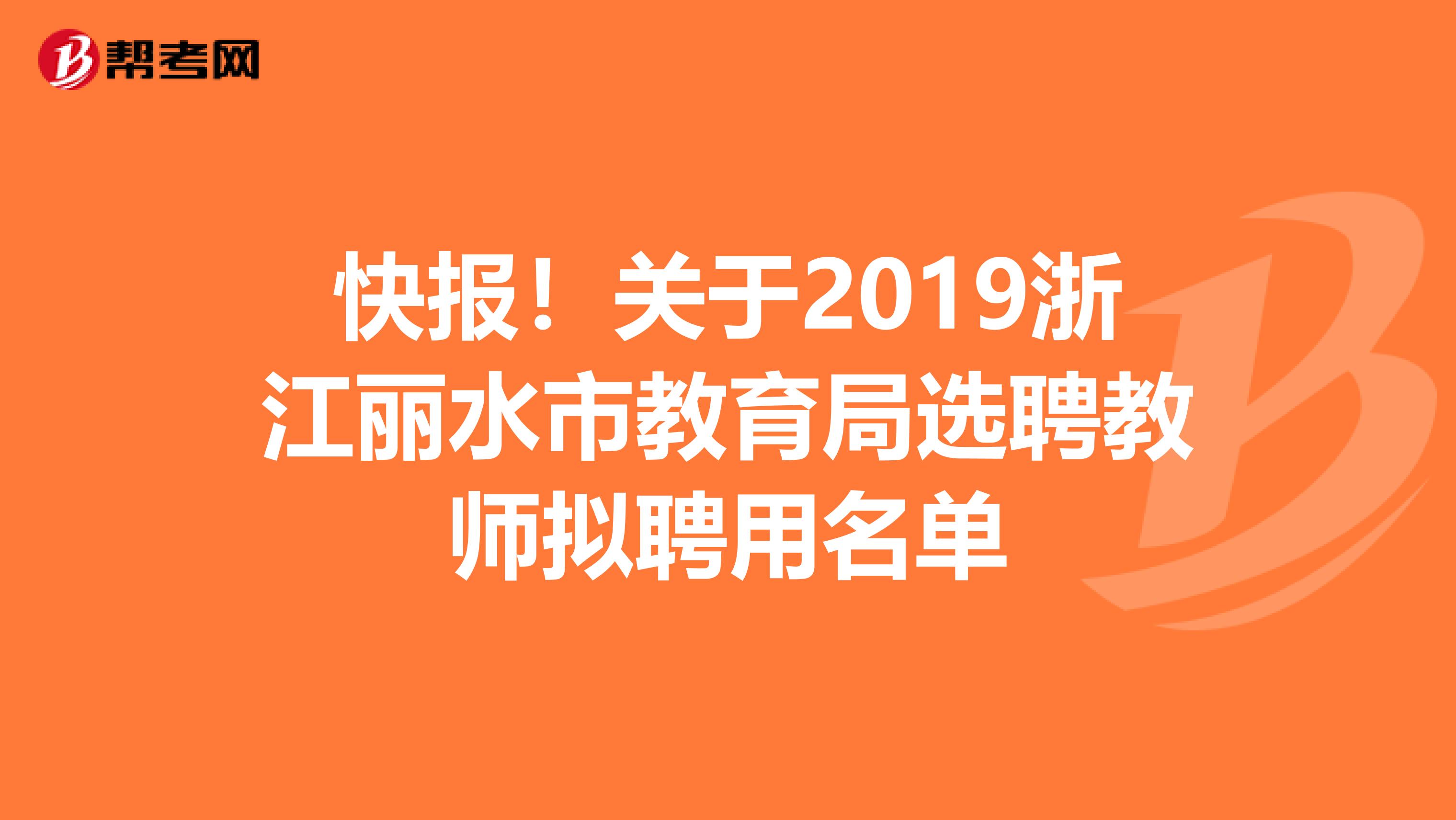 快报！关于2019浙江丽水市教育局选聘教师拟聘用名单