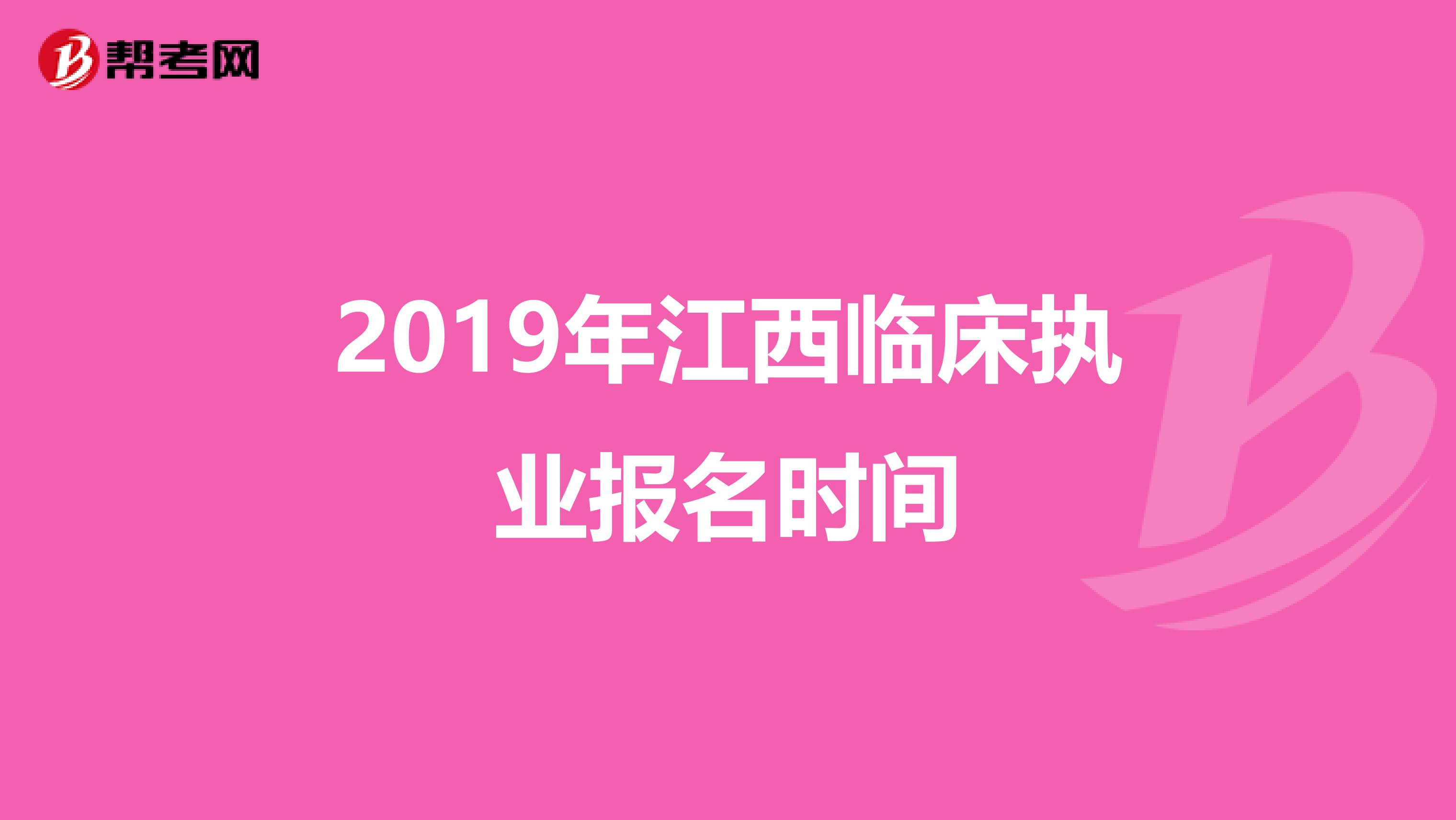 2019年江西临床执业报名时间