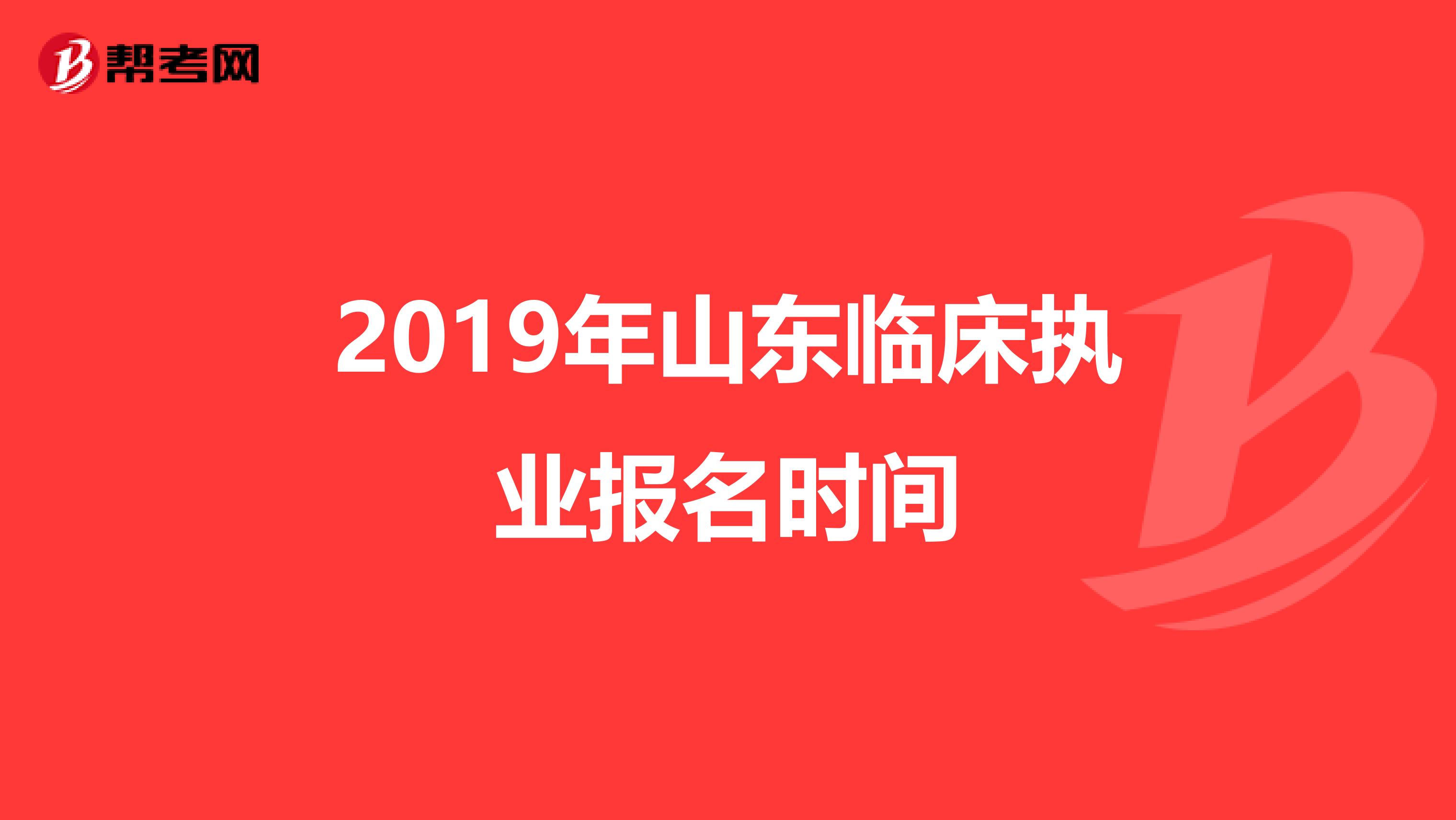 2019年山东临床执业报名时间