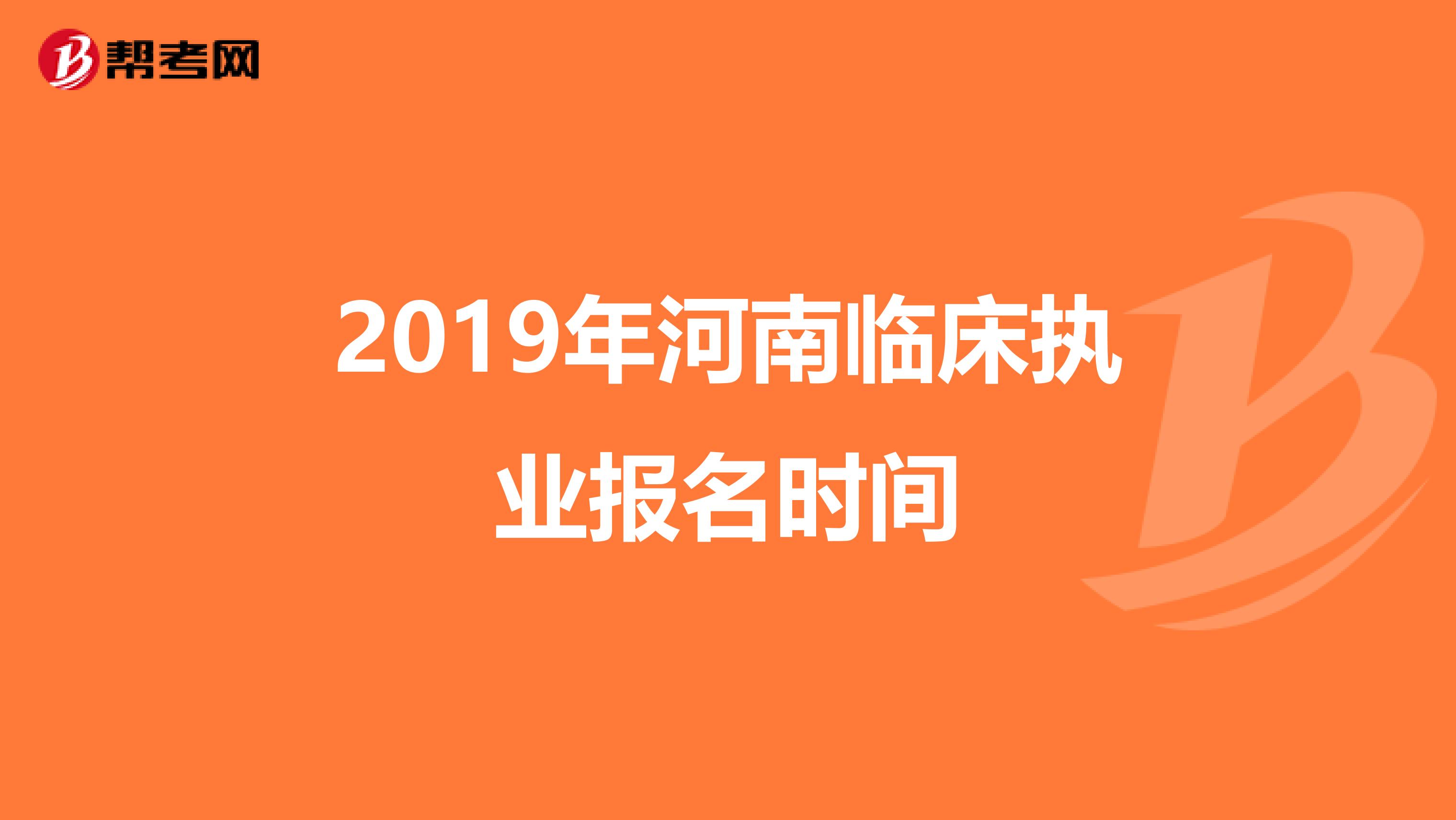 2019年河南临床执业报名时间