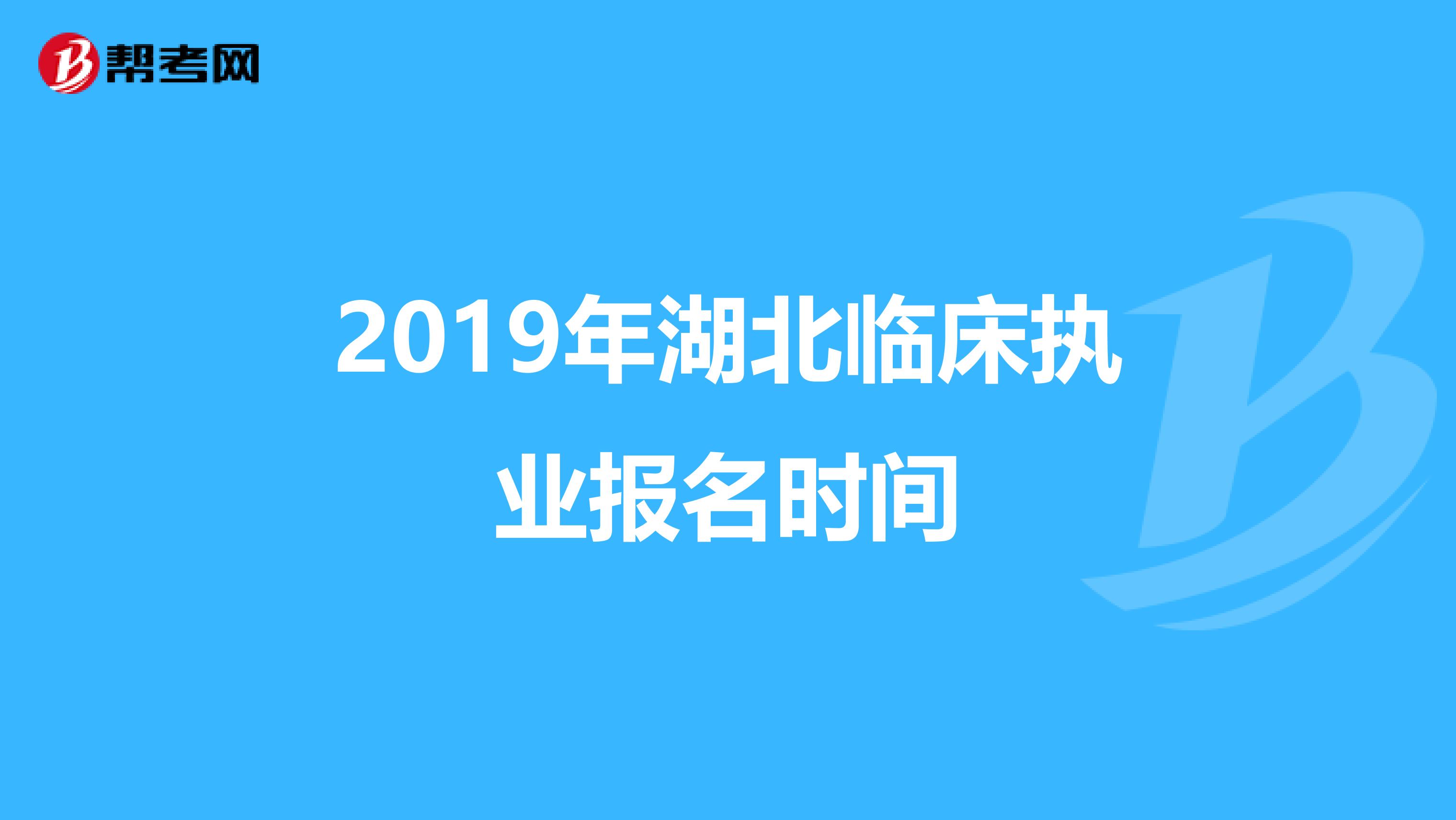 2019年湖北临床执业报名时间