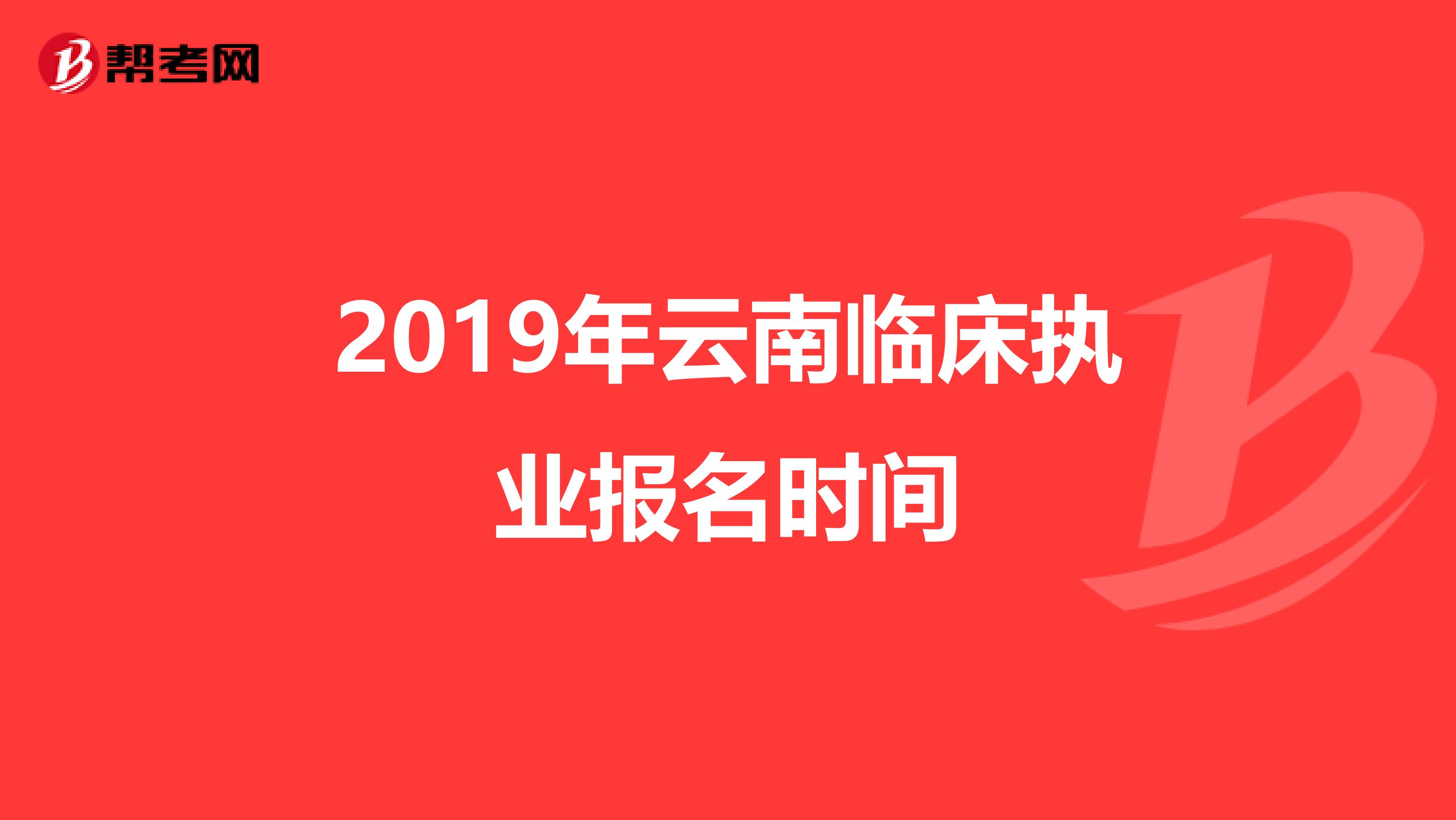 2019年云南临床执业报名时间